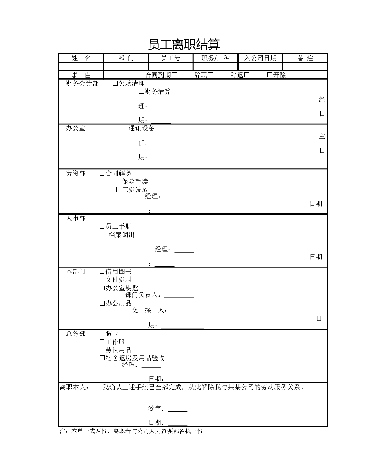 员工离职结算单.xlsx 第1页