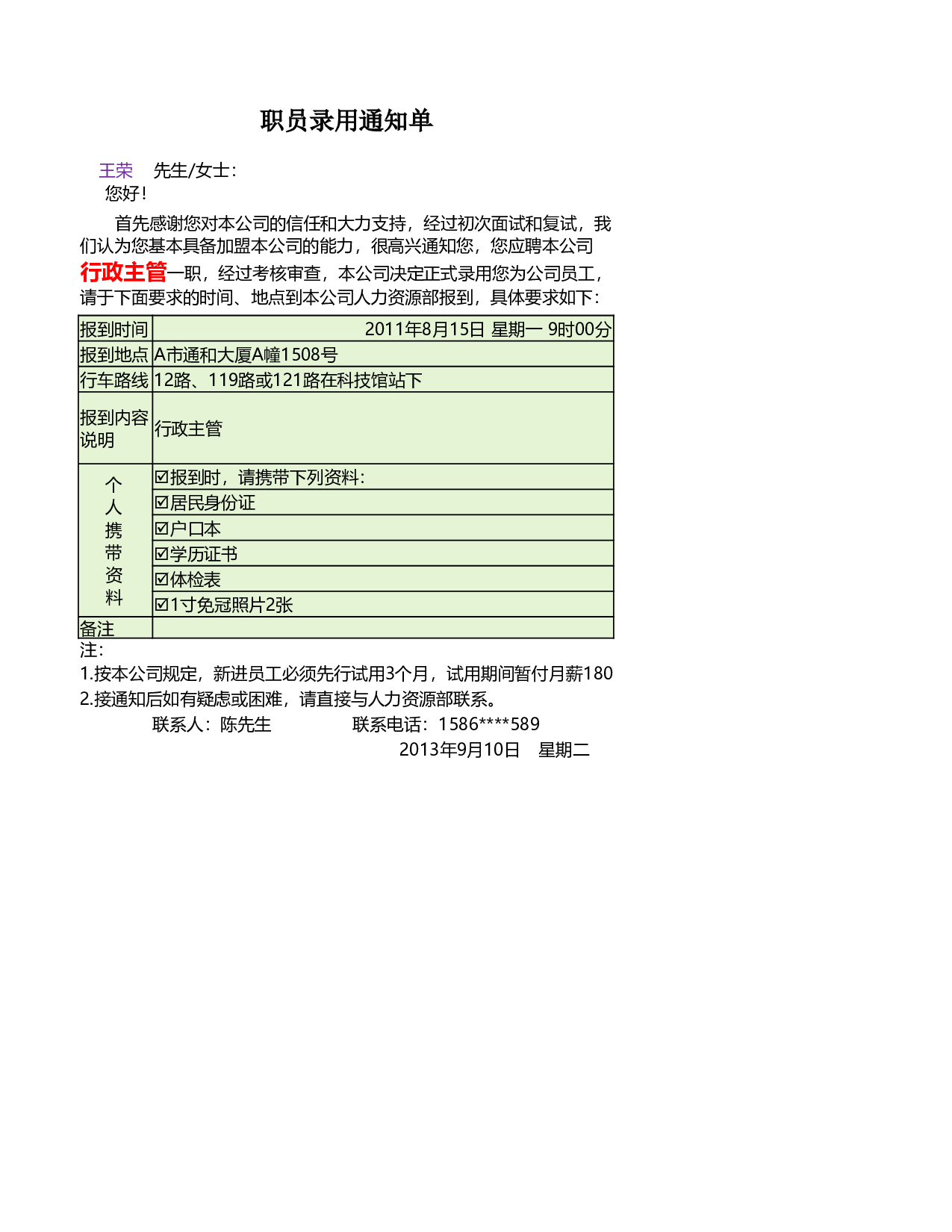 员工录用通知单.xlsx 第1页