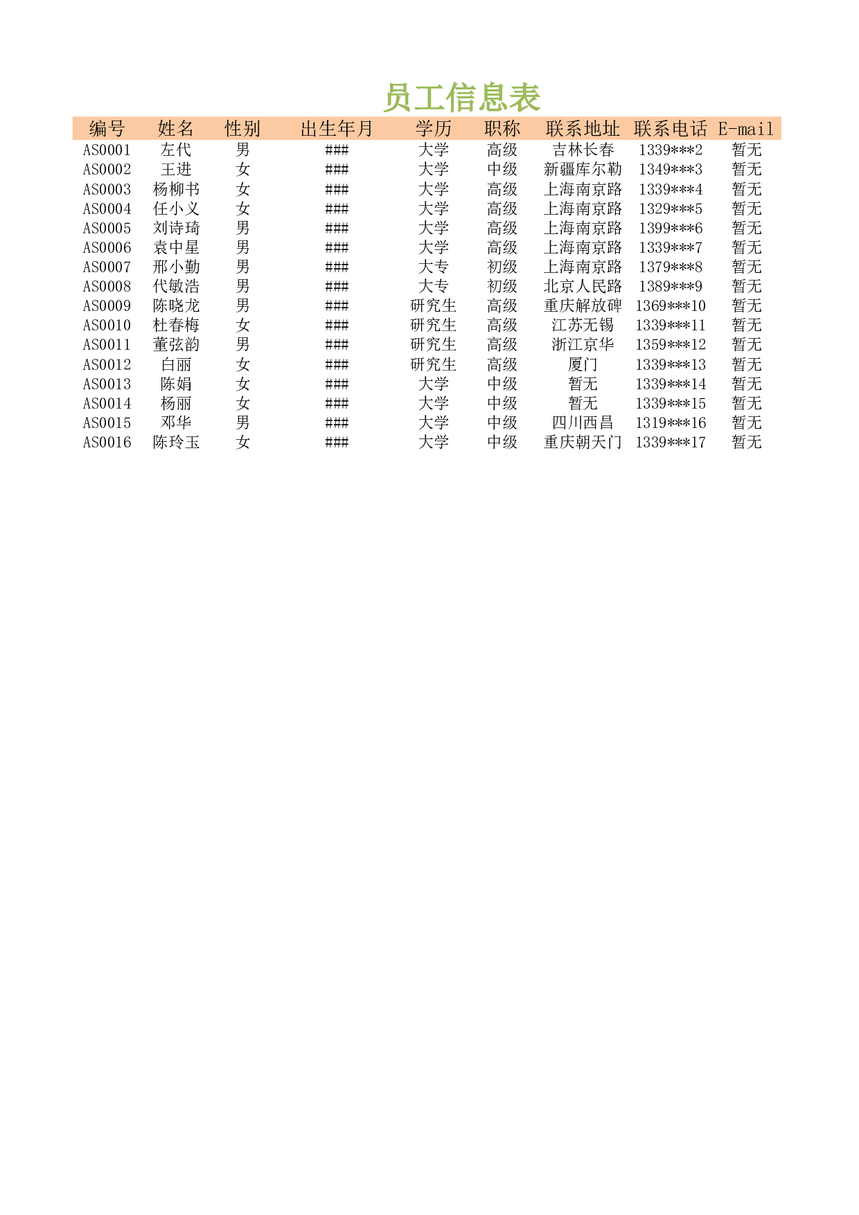 员工信息表.xlsx 第1页