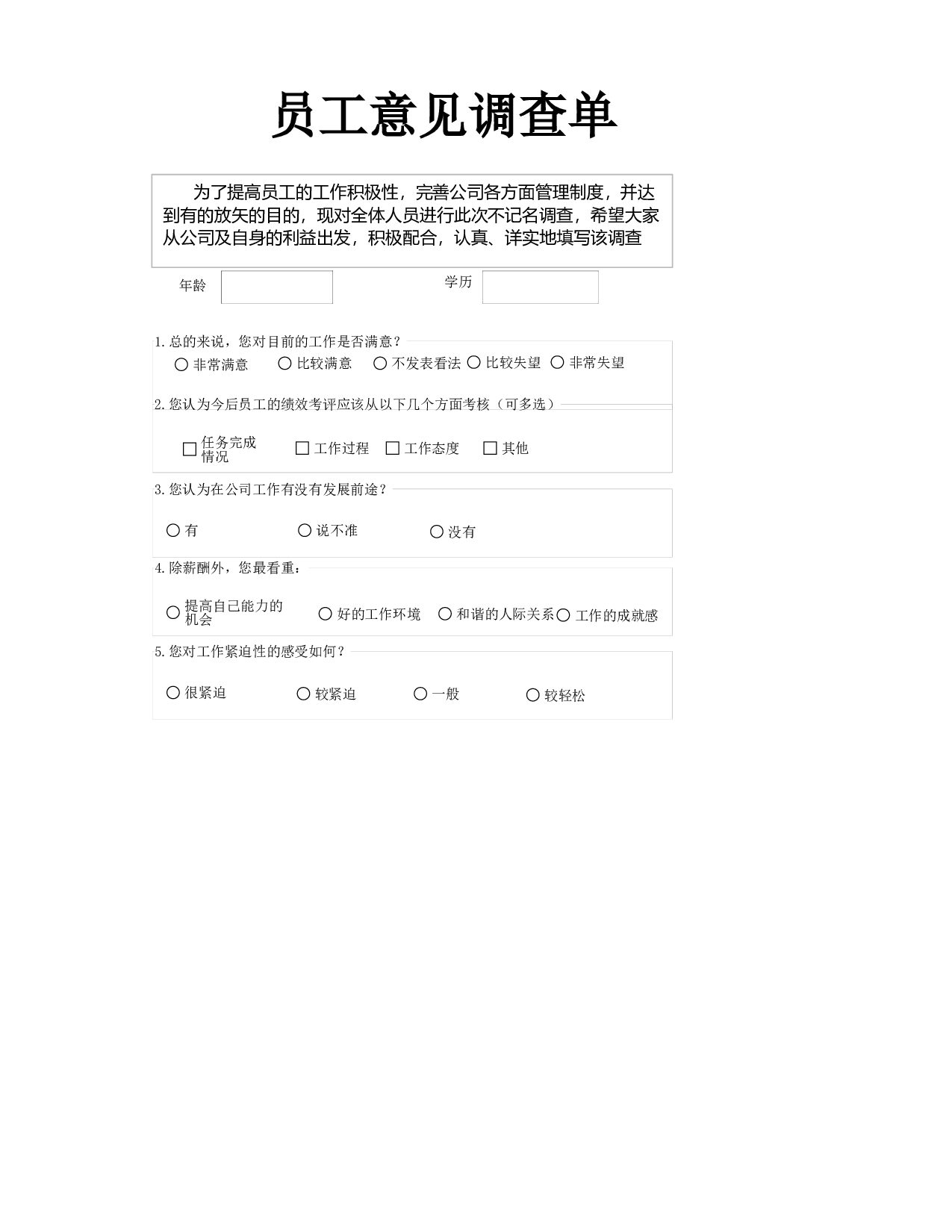 员工意见调查单.xlsx 第1页