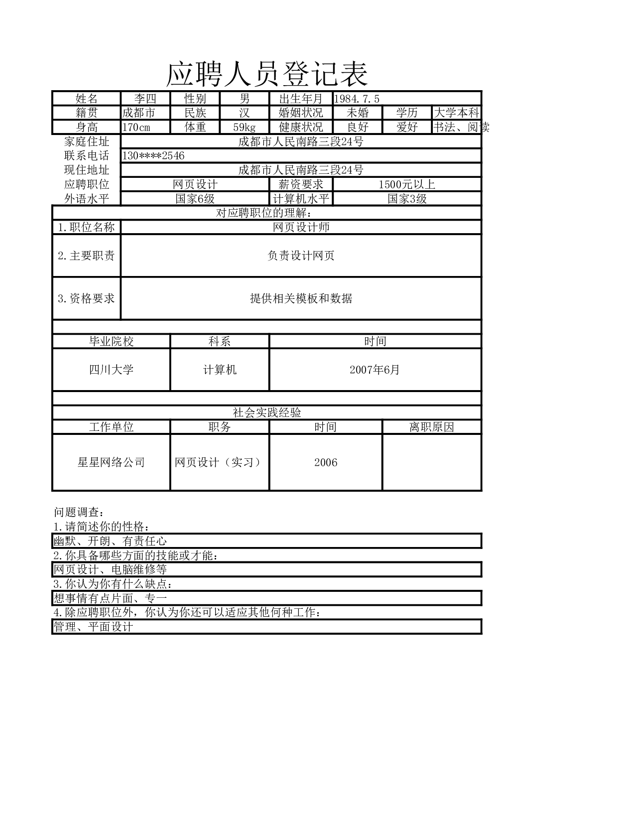 员工招聘表1.xlsx 第1页