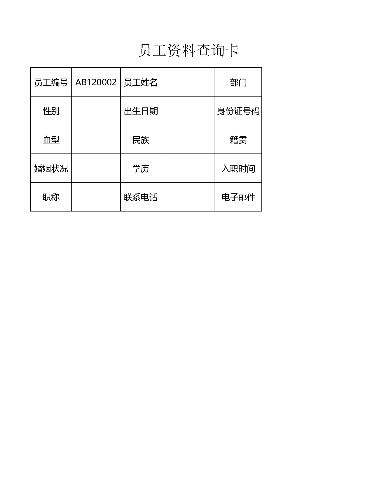 员工资料查询表.xlsx 第4页