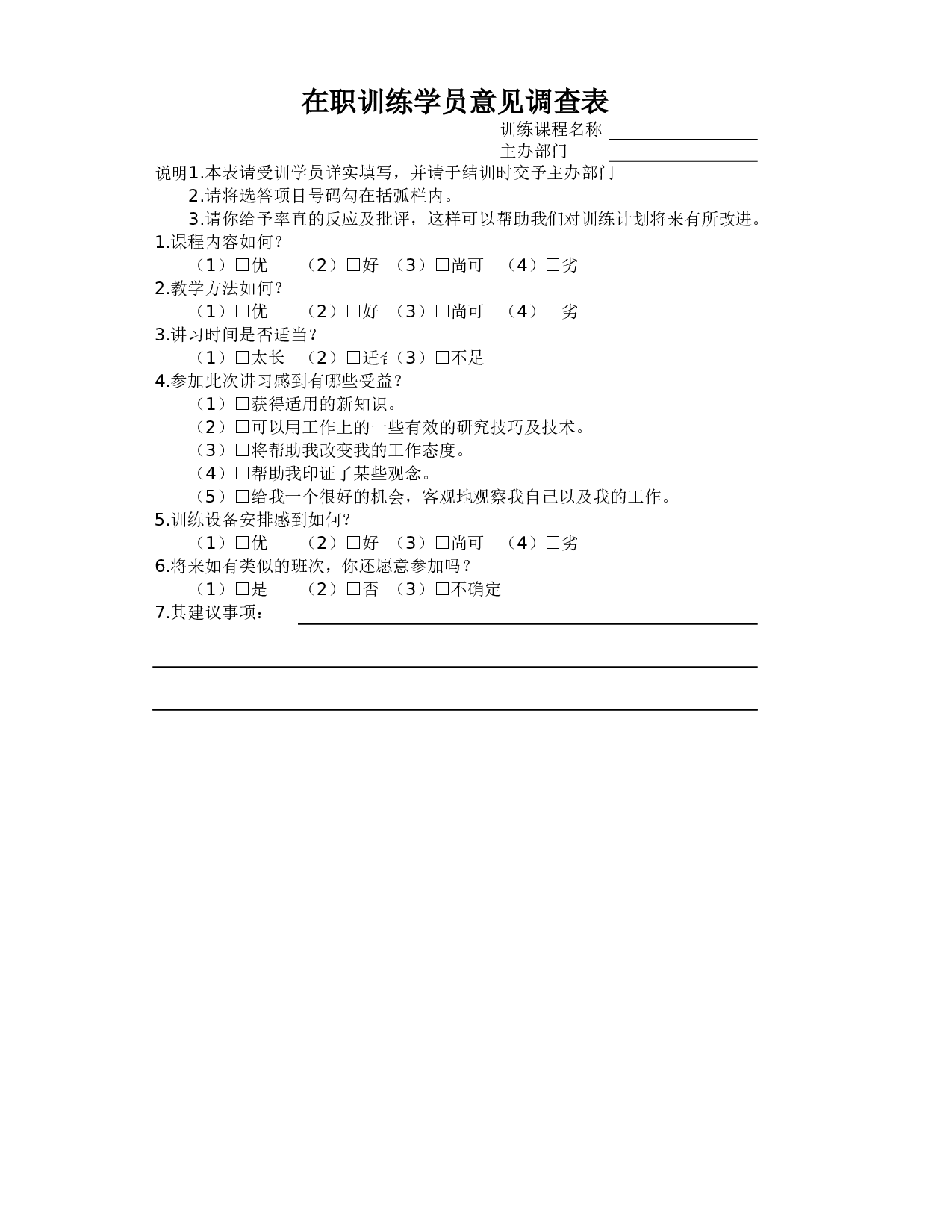在职训练学员意见调查表.xlsx 第1页