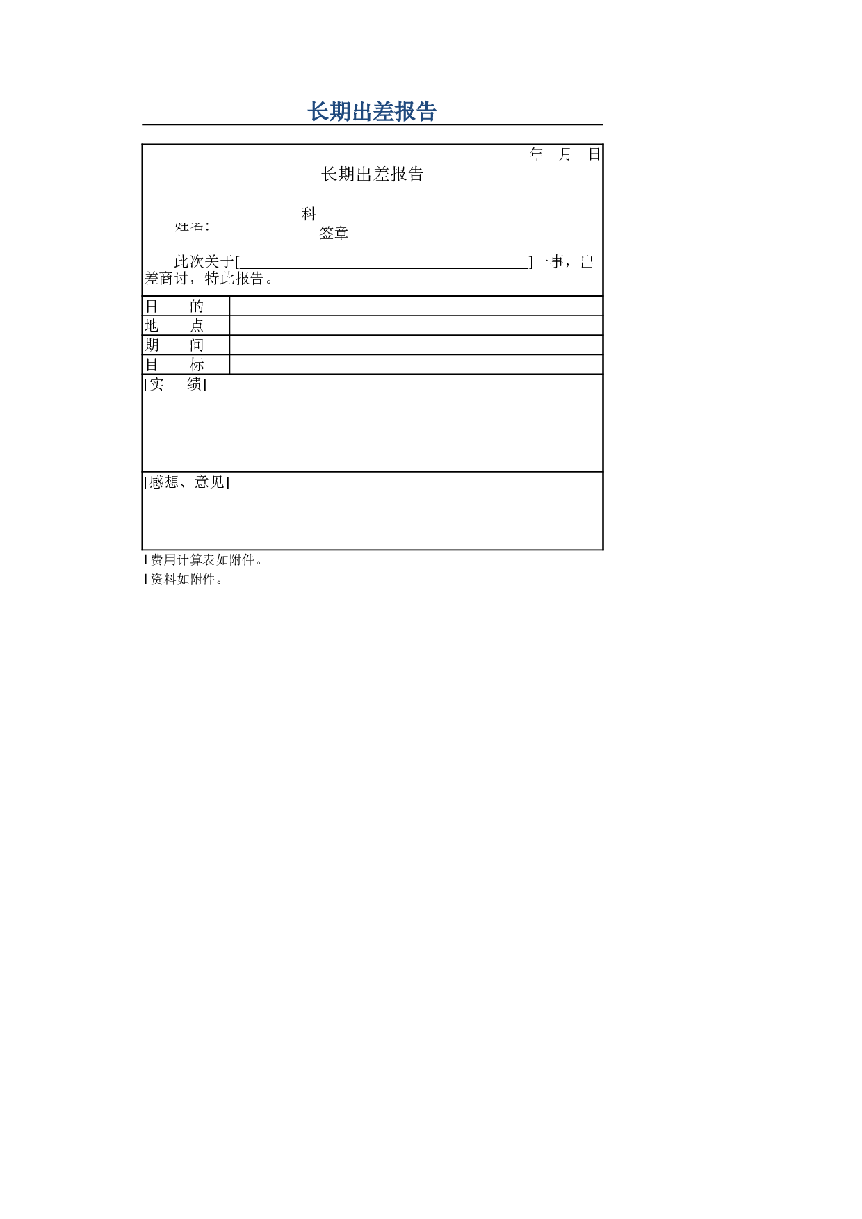长期出差报告.xlsx 第1页