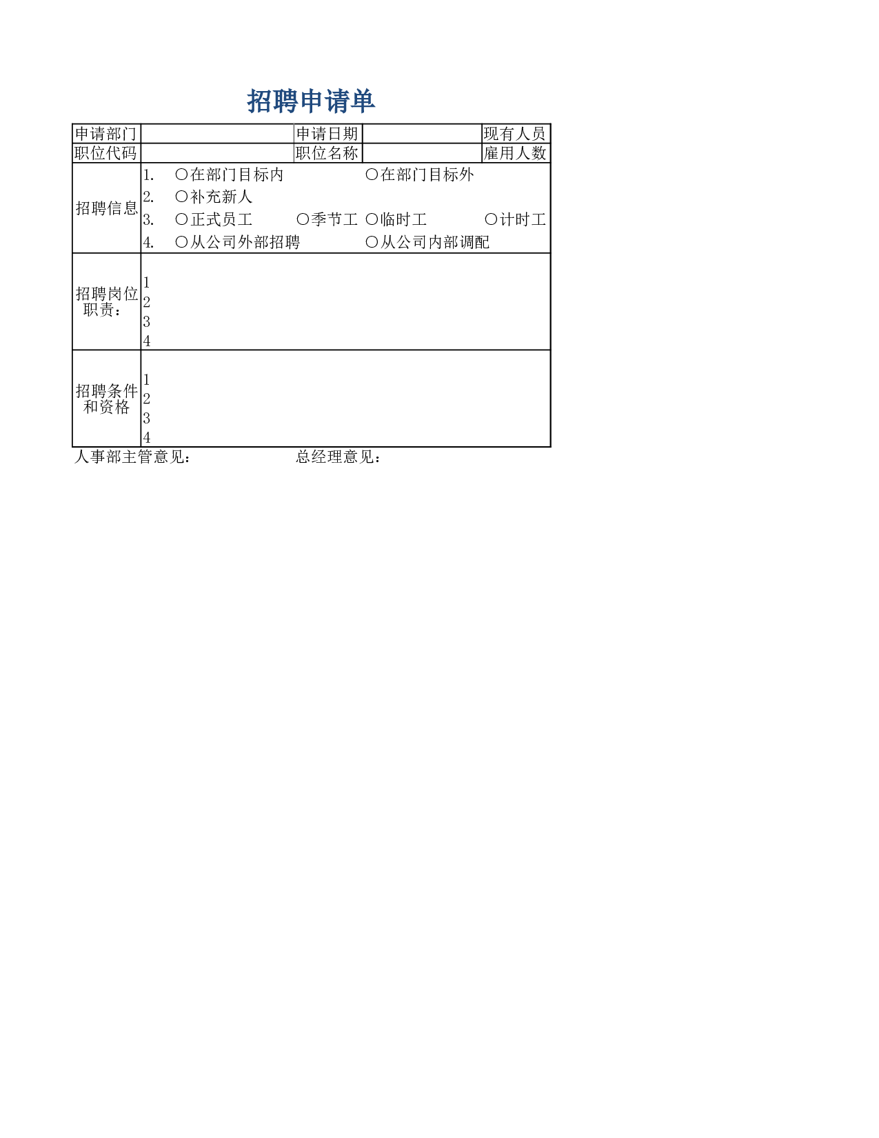 招聘申请表.xlsx 第1页