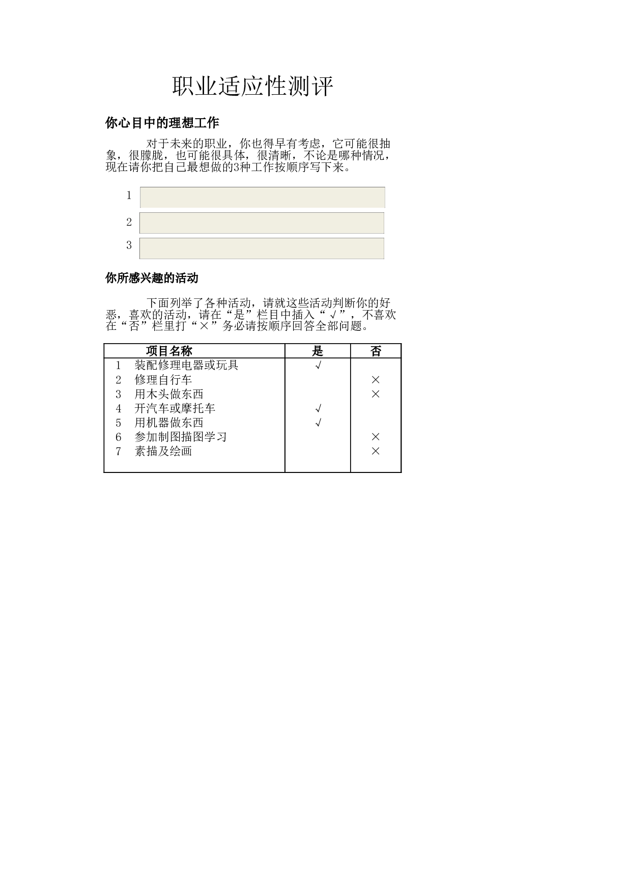 职业适应性测评.xlsx 第1页