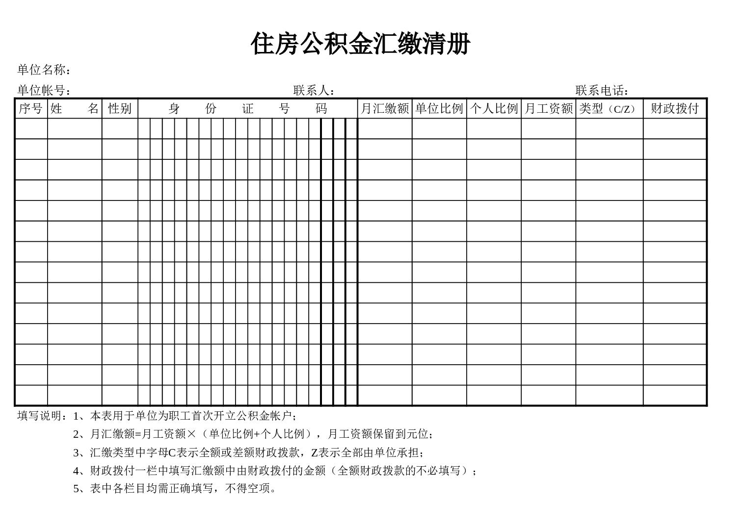 住房公积金汇缴清册(1).xls 第1页