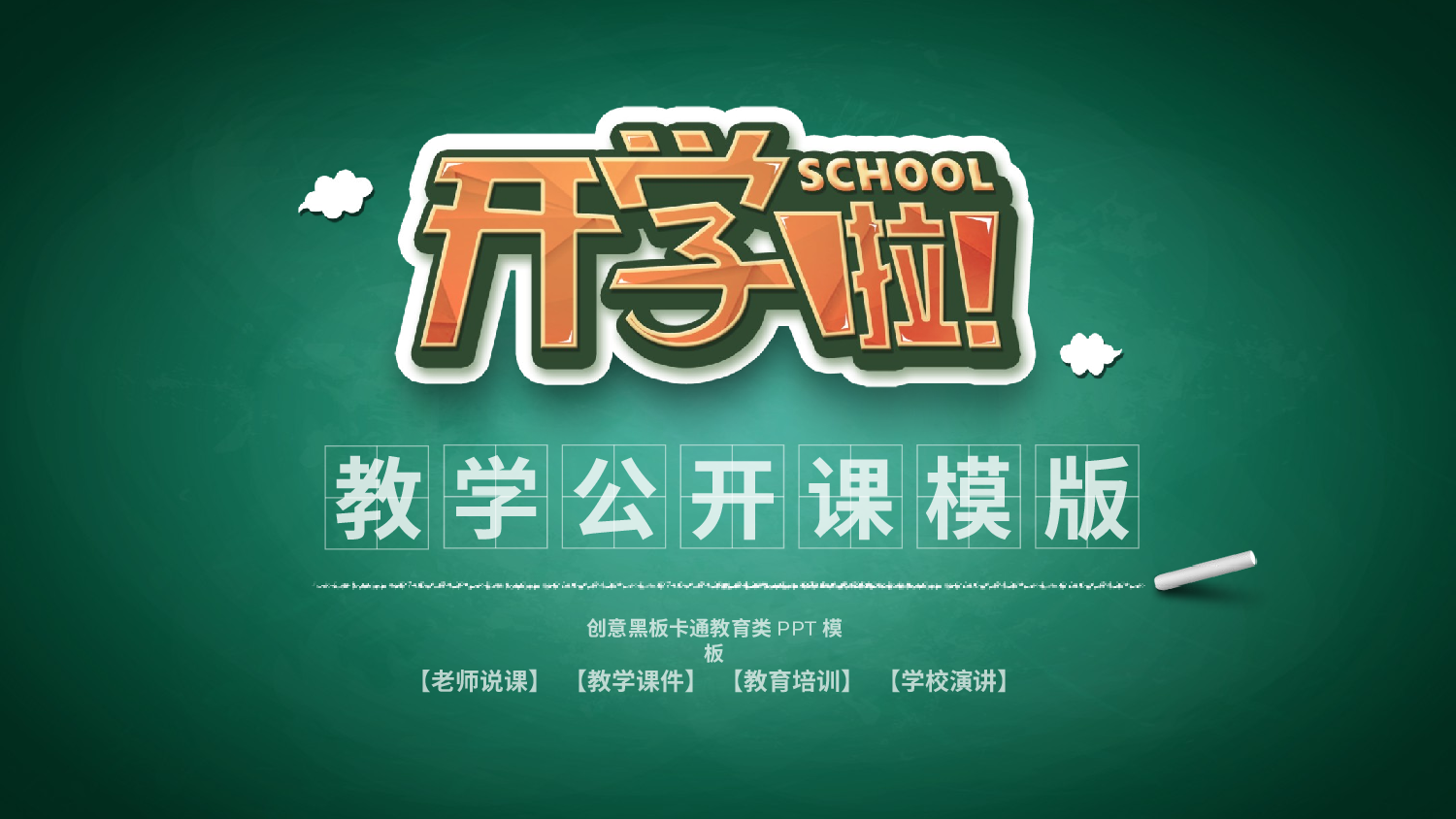 教育说课(143).pptx 第1页