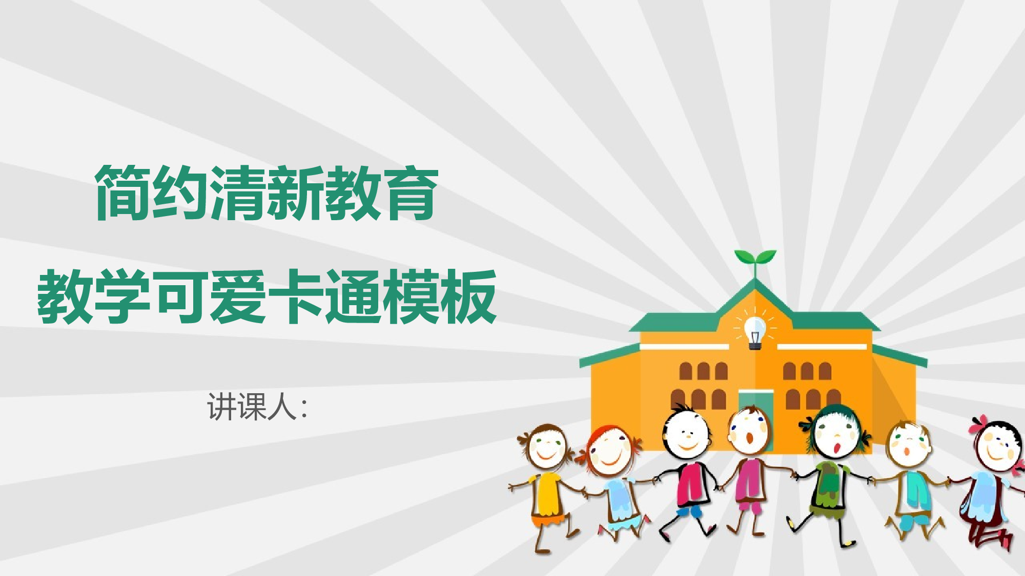 教育说课(146).pptx 第1页