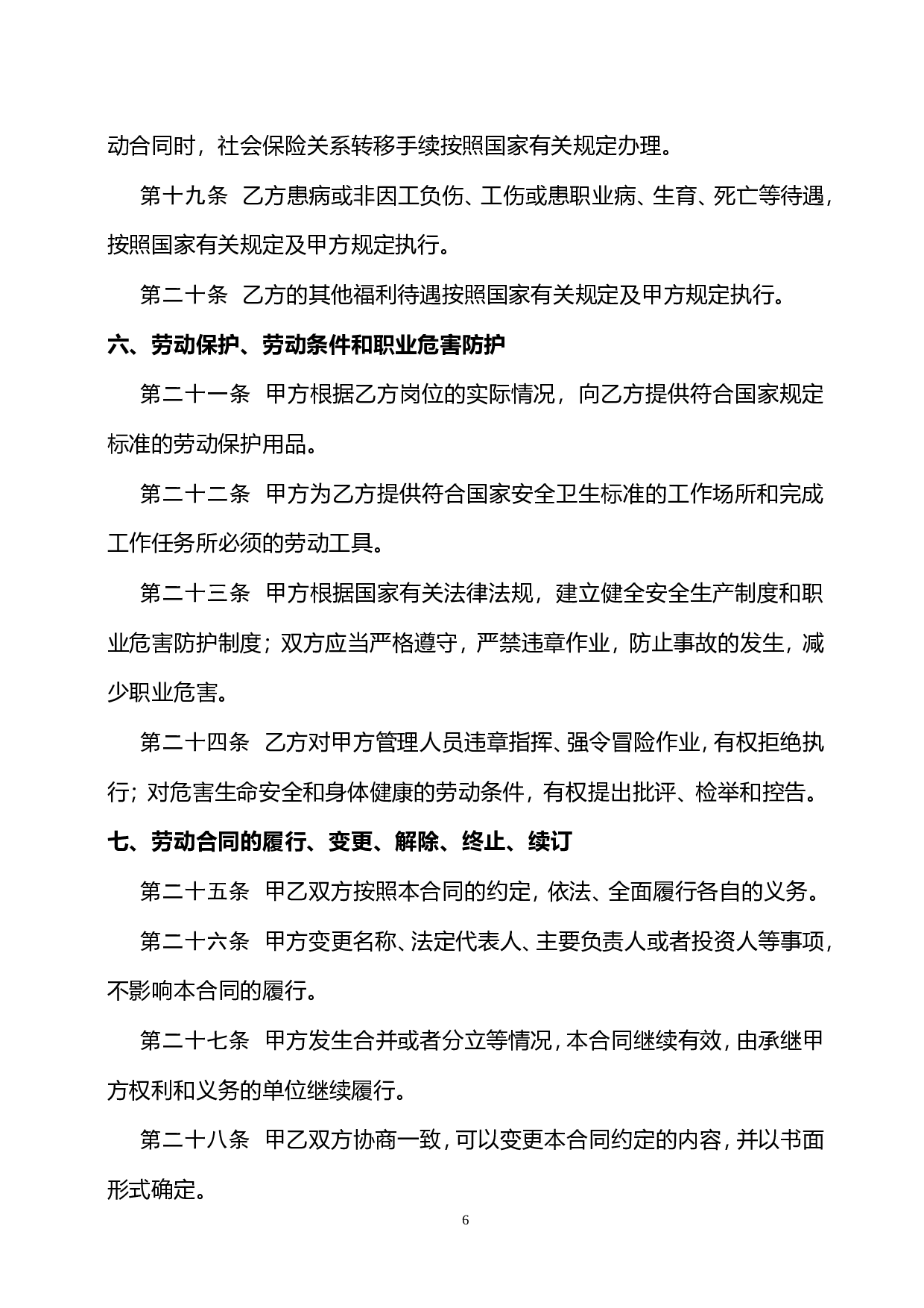 陕西省人力资源和社会保障厅制---劳动合同书.doc 第6页