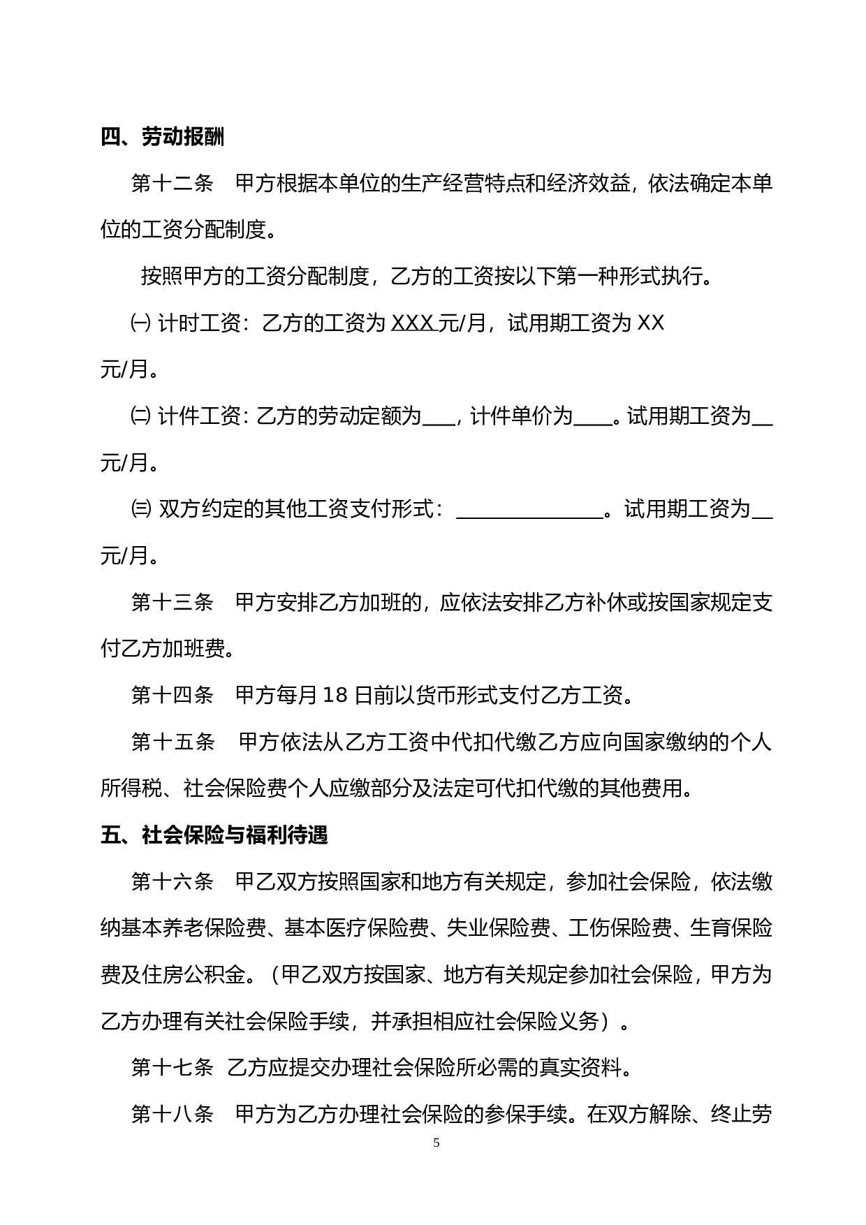 陕西省人力资源和社会保障厅制---劳动合同书.doc 第5页