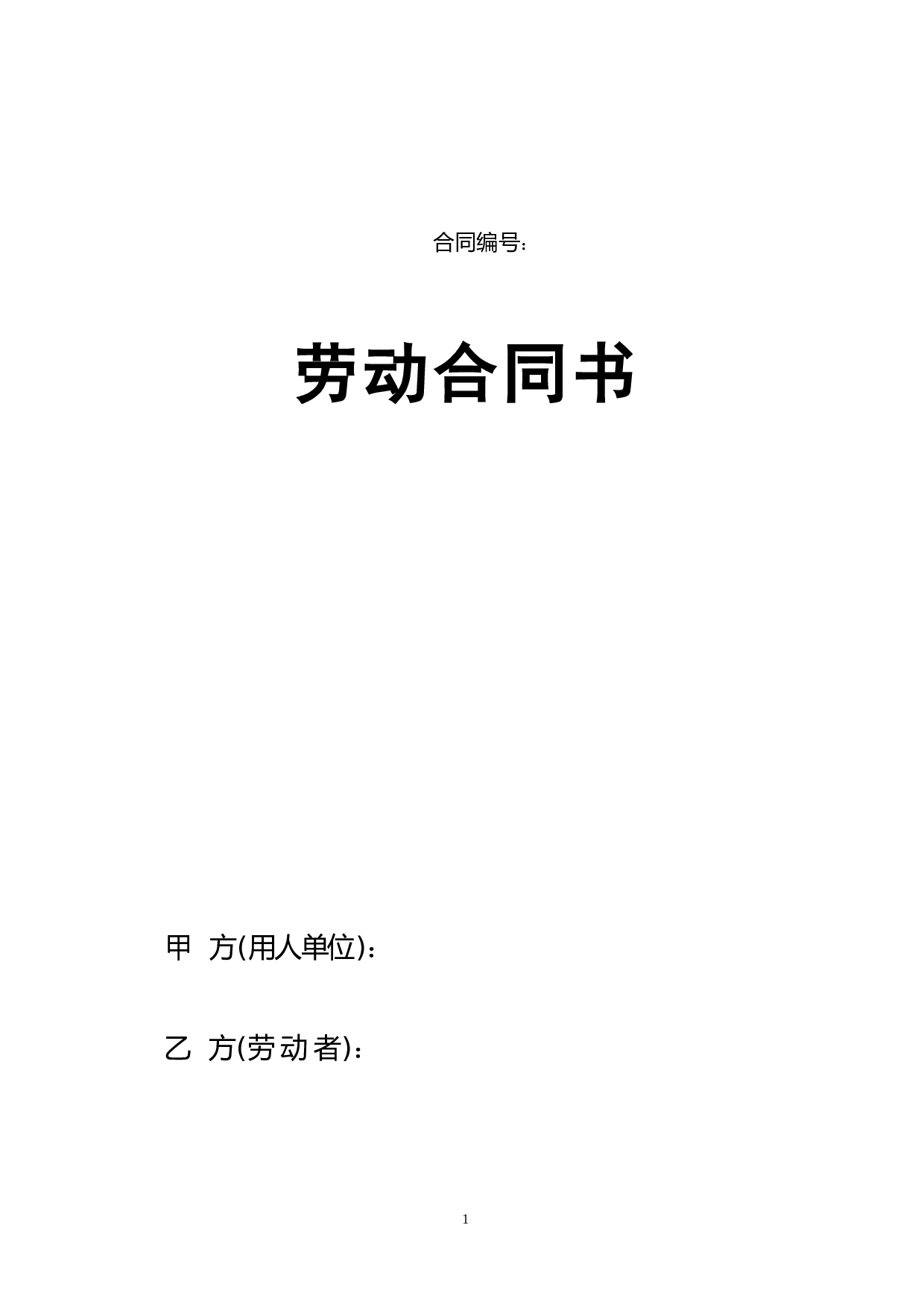 陕西省人力资源和社会保障厅制---劳动合同书.doc 第1页