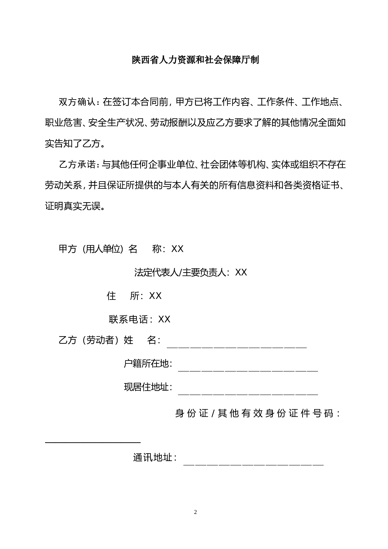 陕西省人力资源和社会保障厅制---劳动合同书.doc 第2页