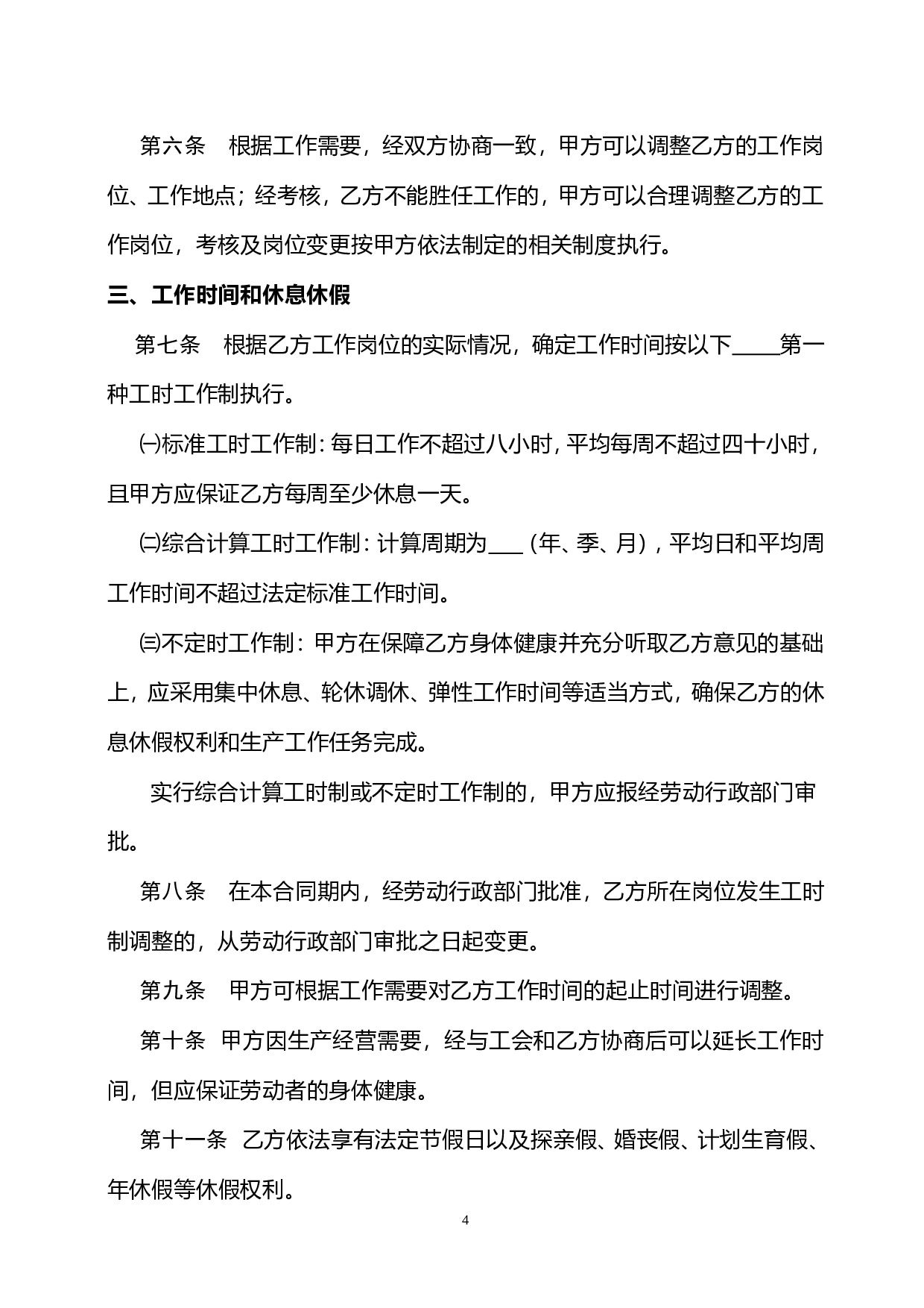 陕西省人力资源和社会保障厅制---劳动合同书.doc 第4页