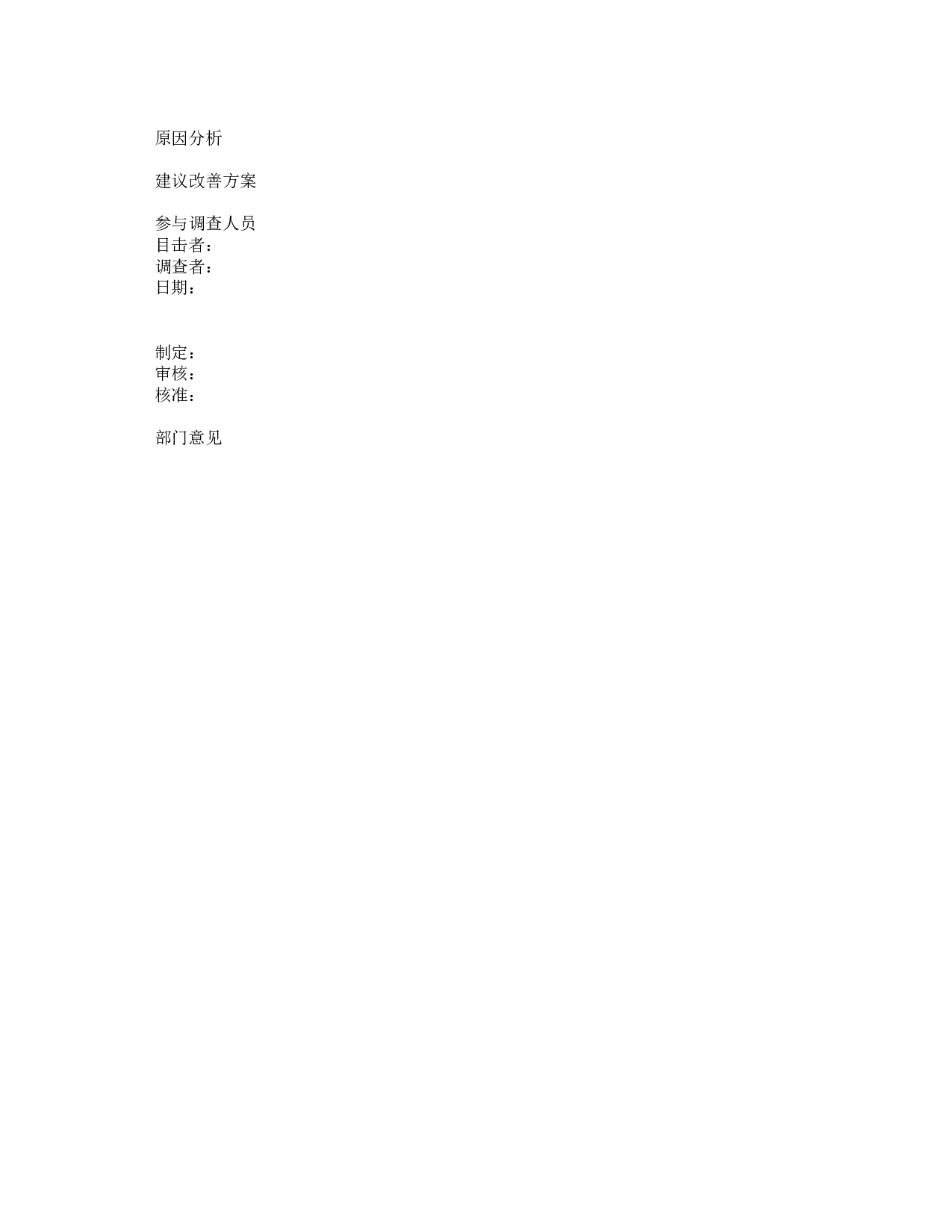 事故调查报告表.xlsx 第2页
