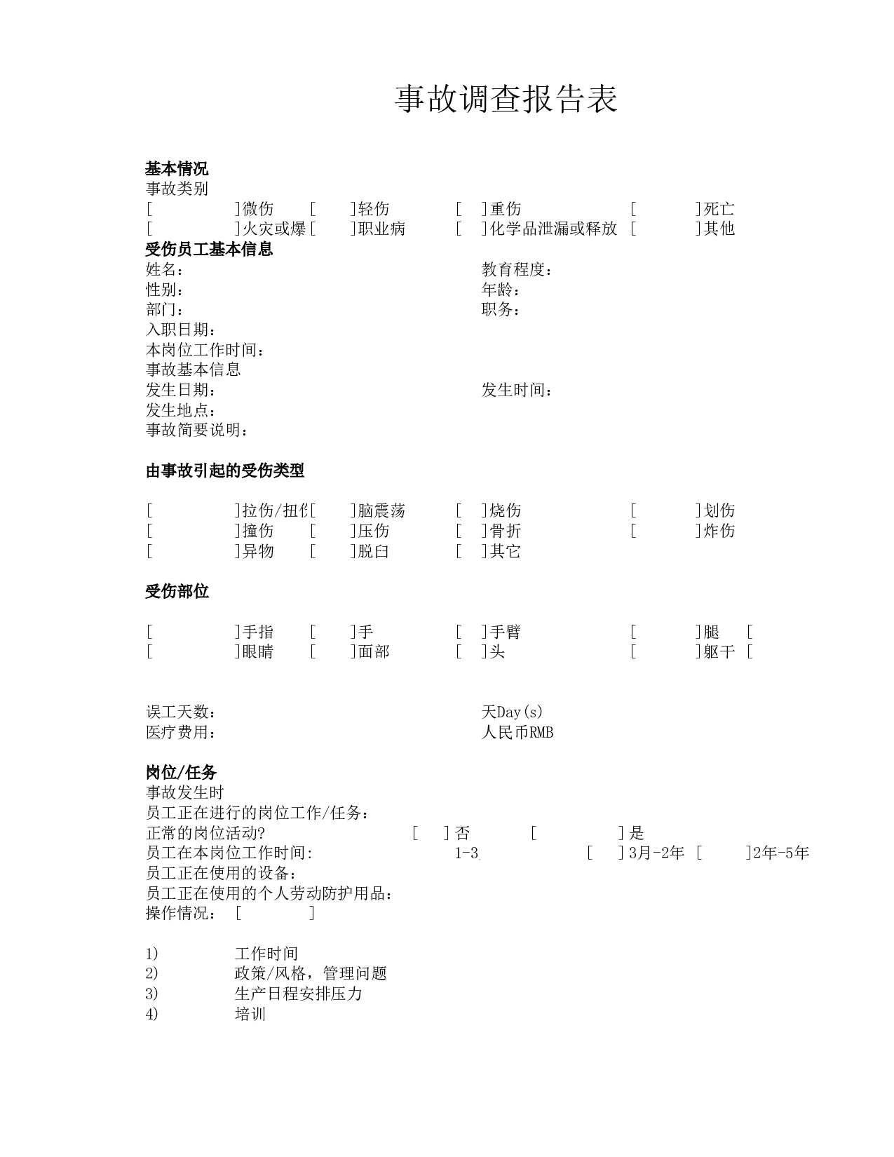 事故调查报告表.xlsx 第1页