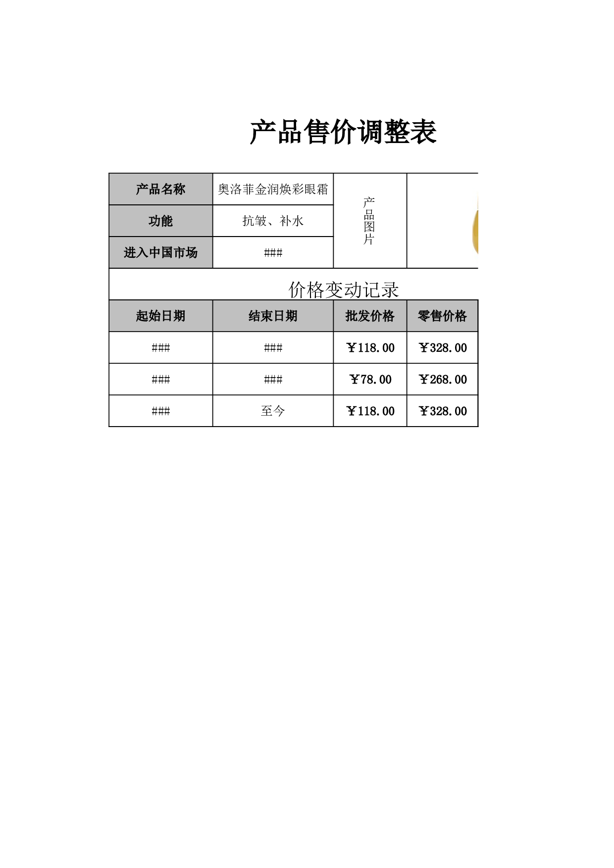 产品售价调整表.xlsx 第1页