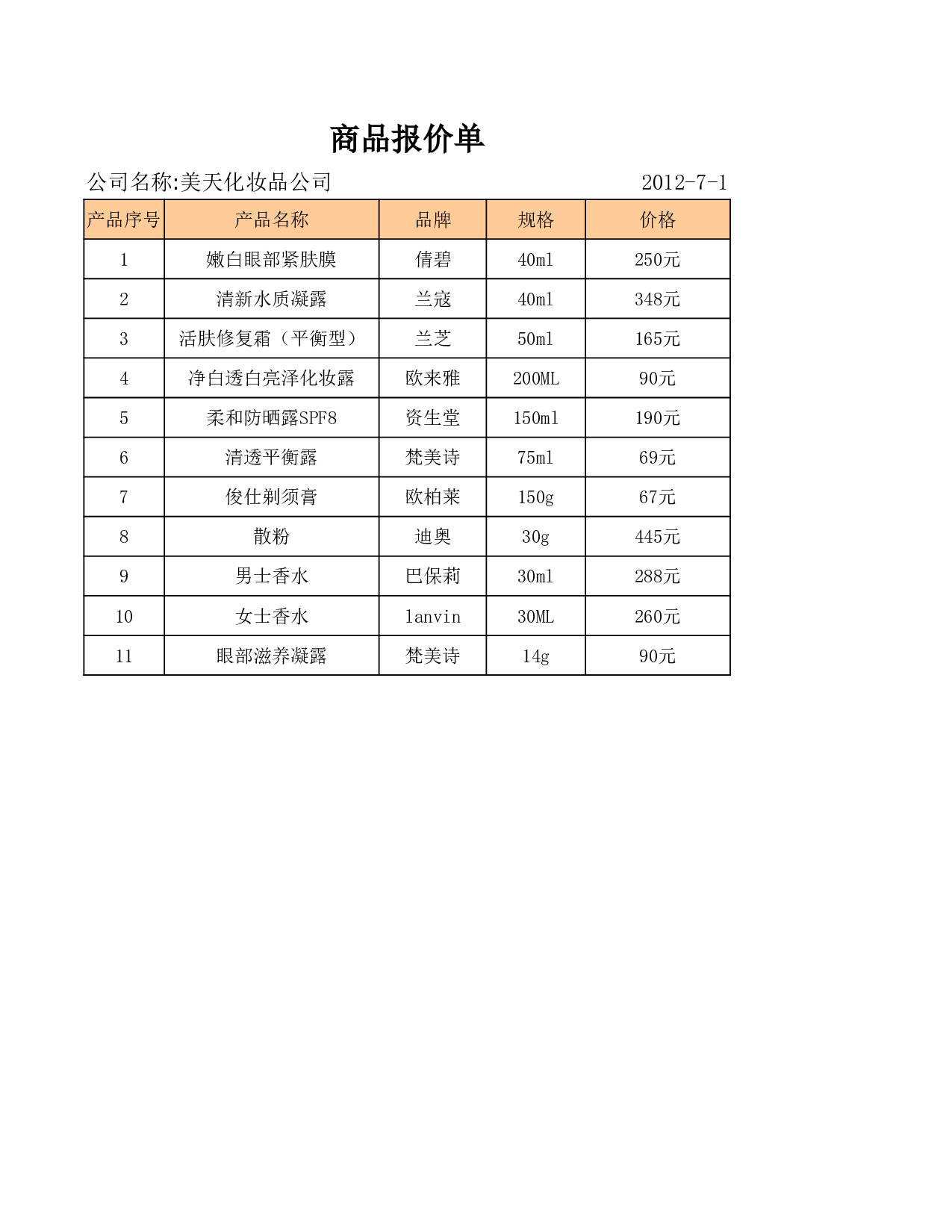 商品报价单.xlsx 第1页