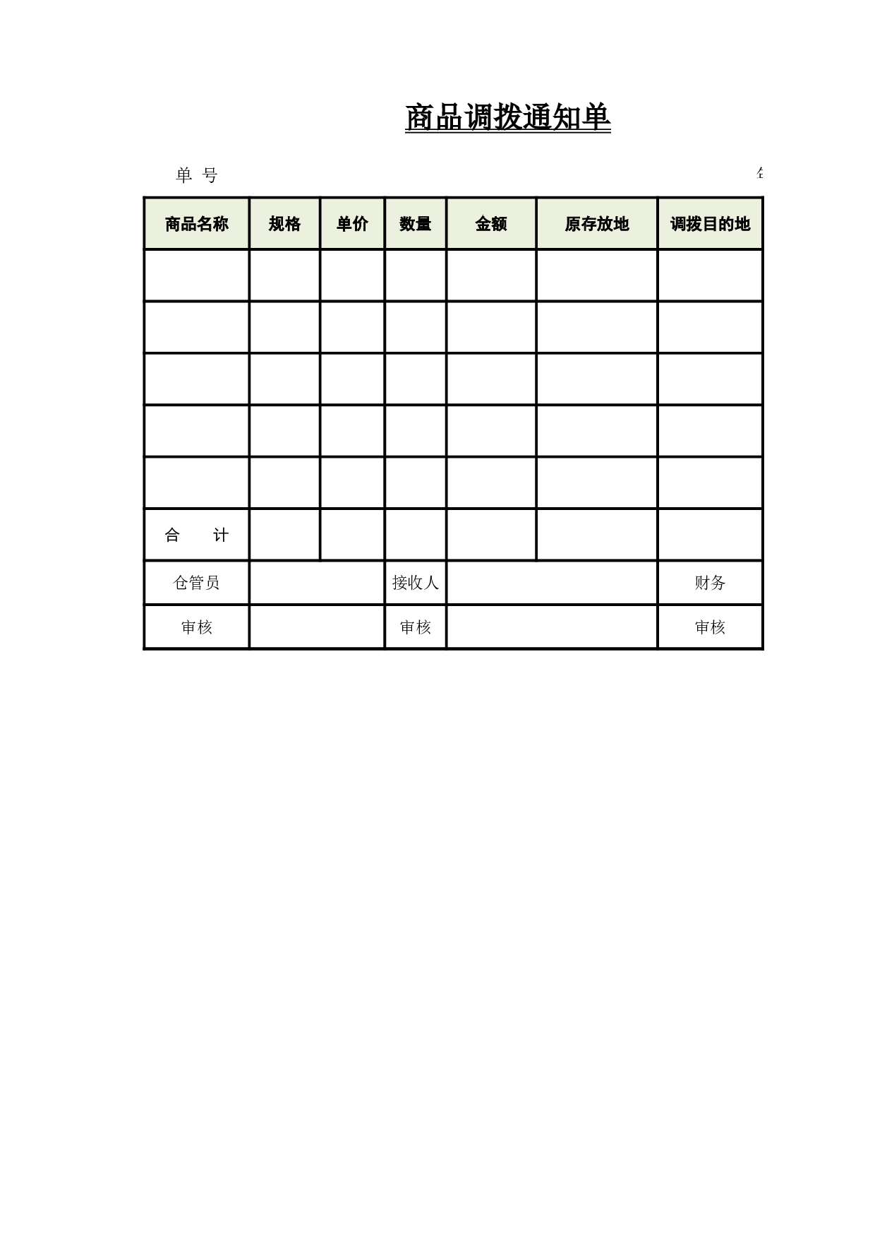 商品调拨通知单.xlsx 第1页