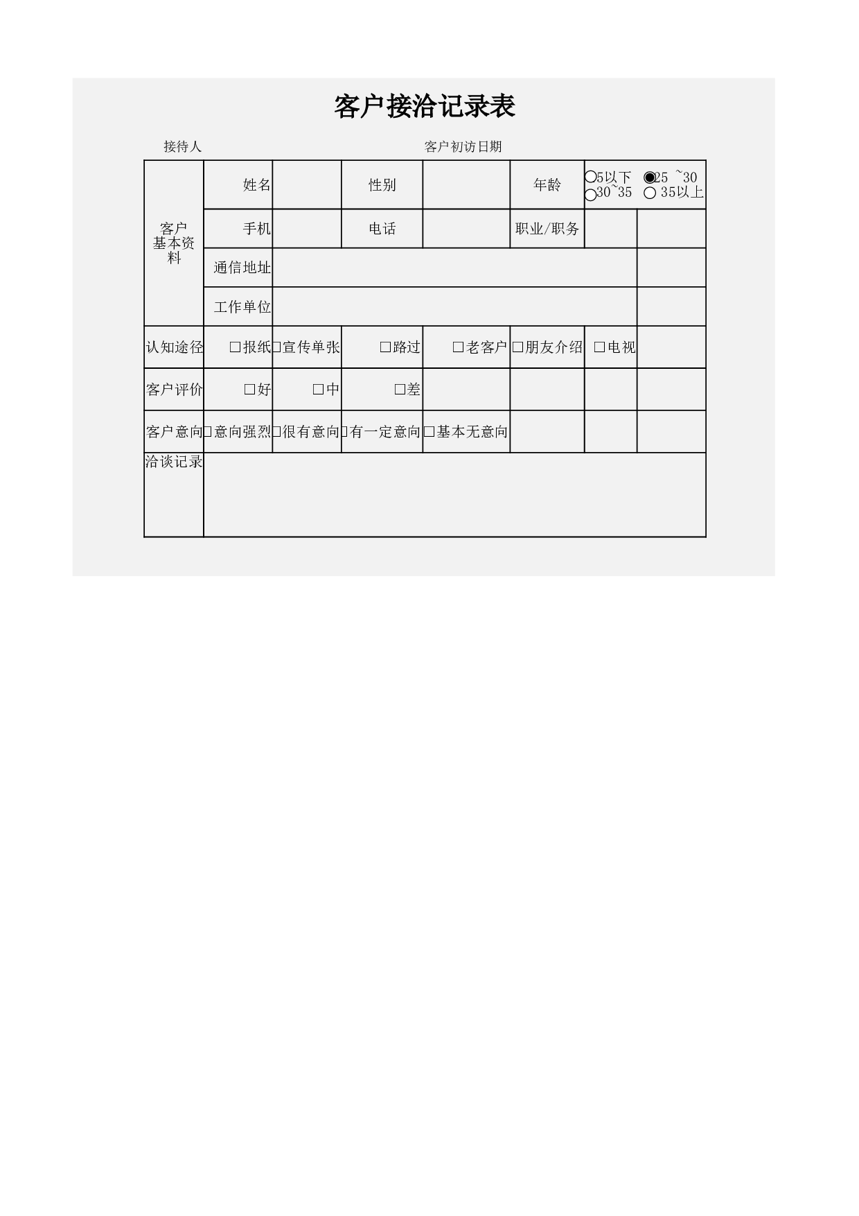 客户接洽记录表.xlsx 第1页