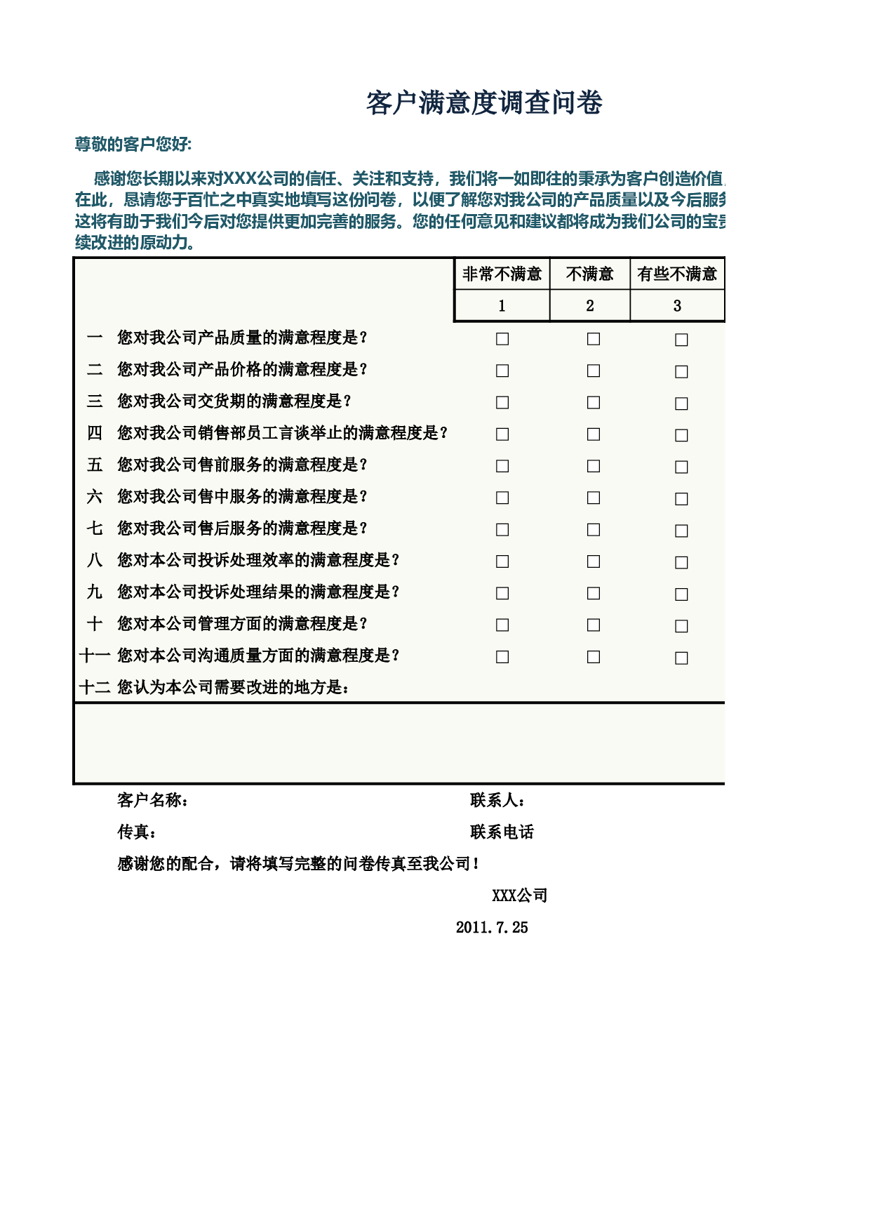 客户满意度调查结果与分析.xlsx 第1页
