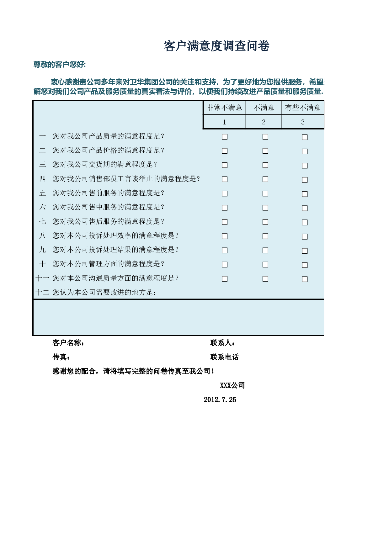 客户满意度调查问卷.xlsx 第1页