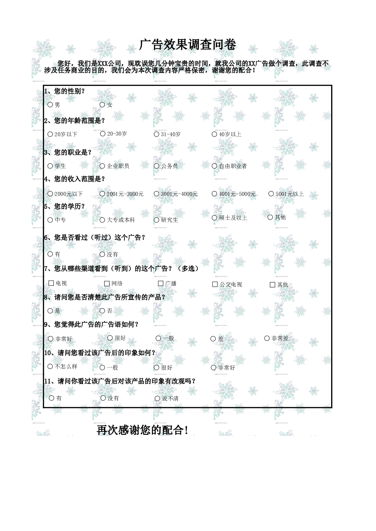 广告效果调查结果与分析.xlsx 第1页