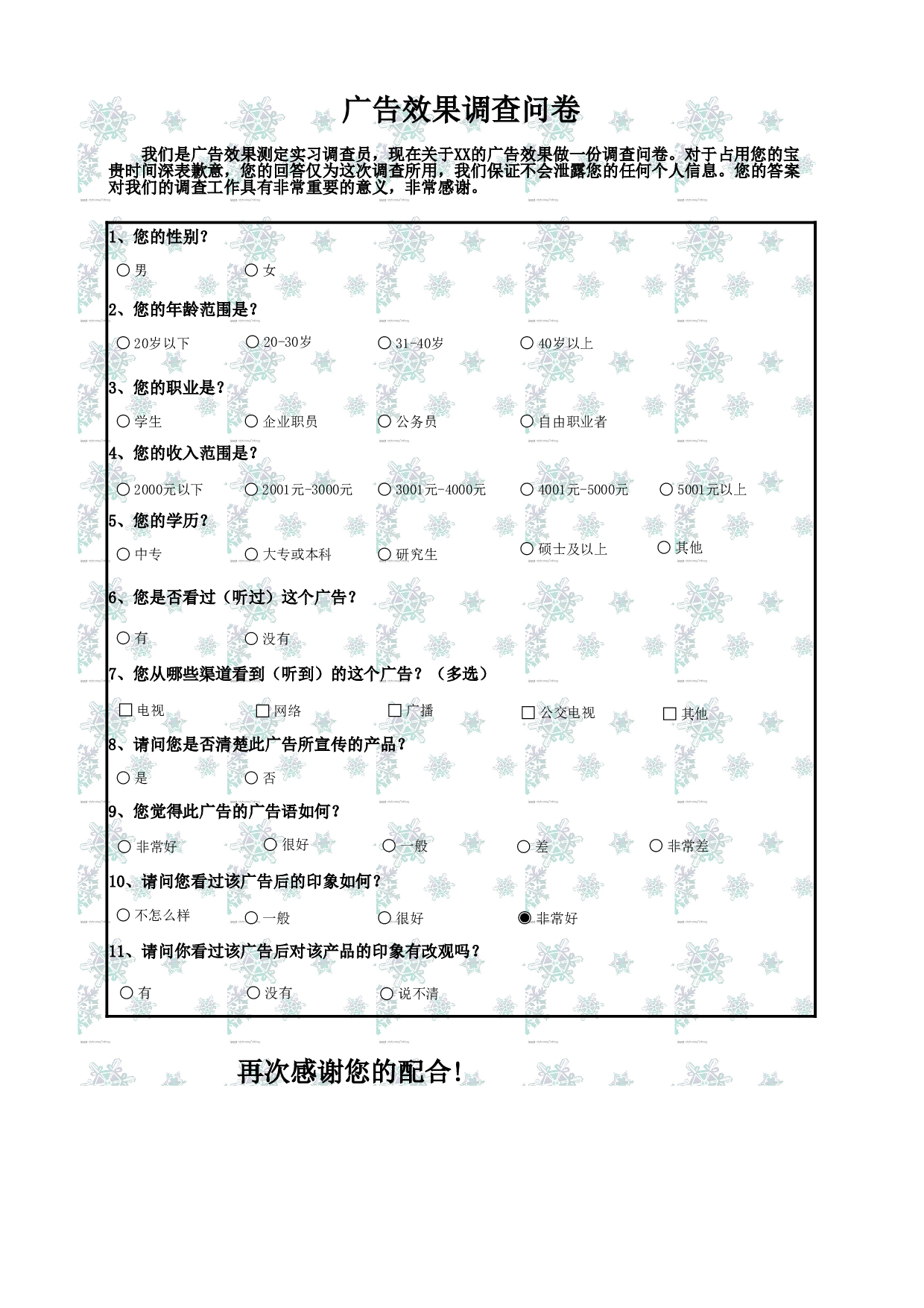 广告效果调查问卷.xlsx 第1页