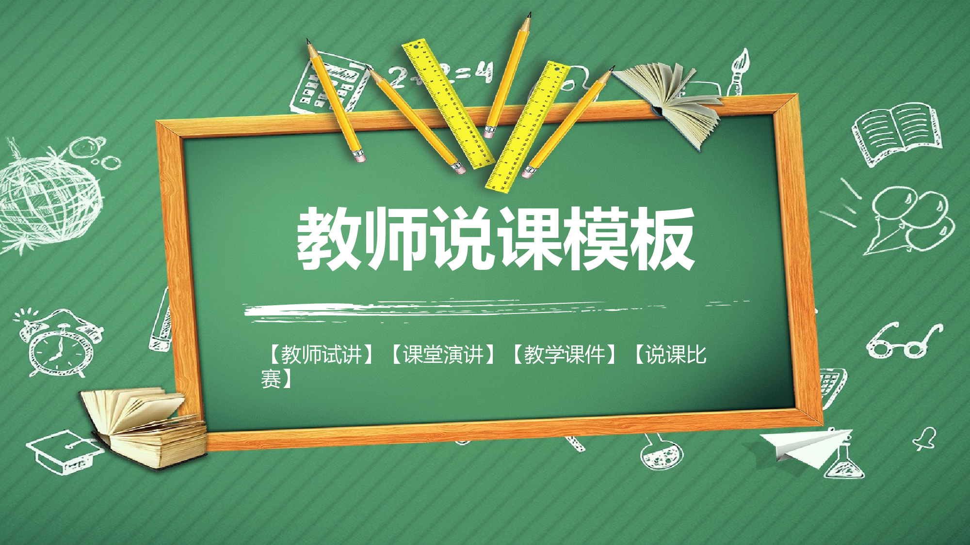 教育说课(192).pptx 第1页
