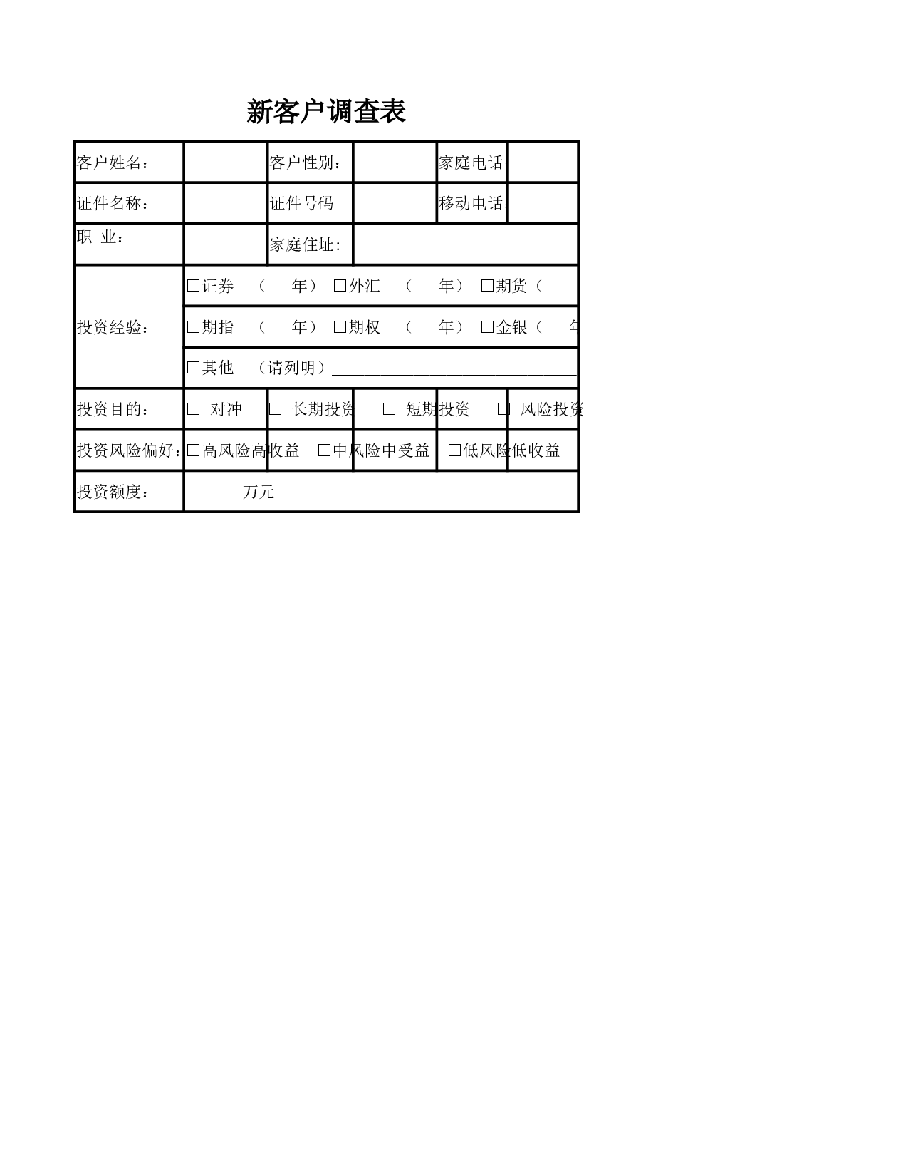 新客户调查表.xlsx 第1页
