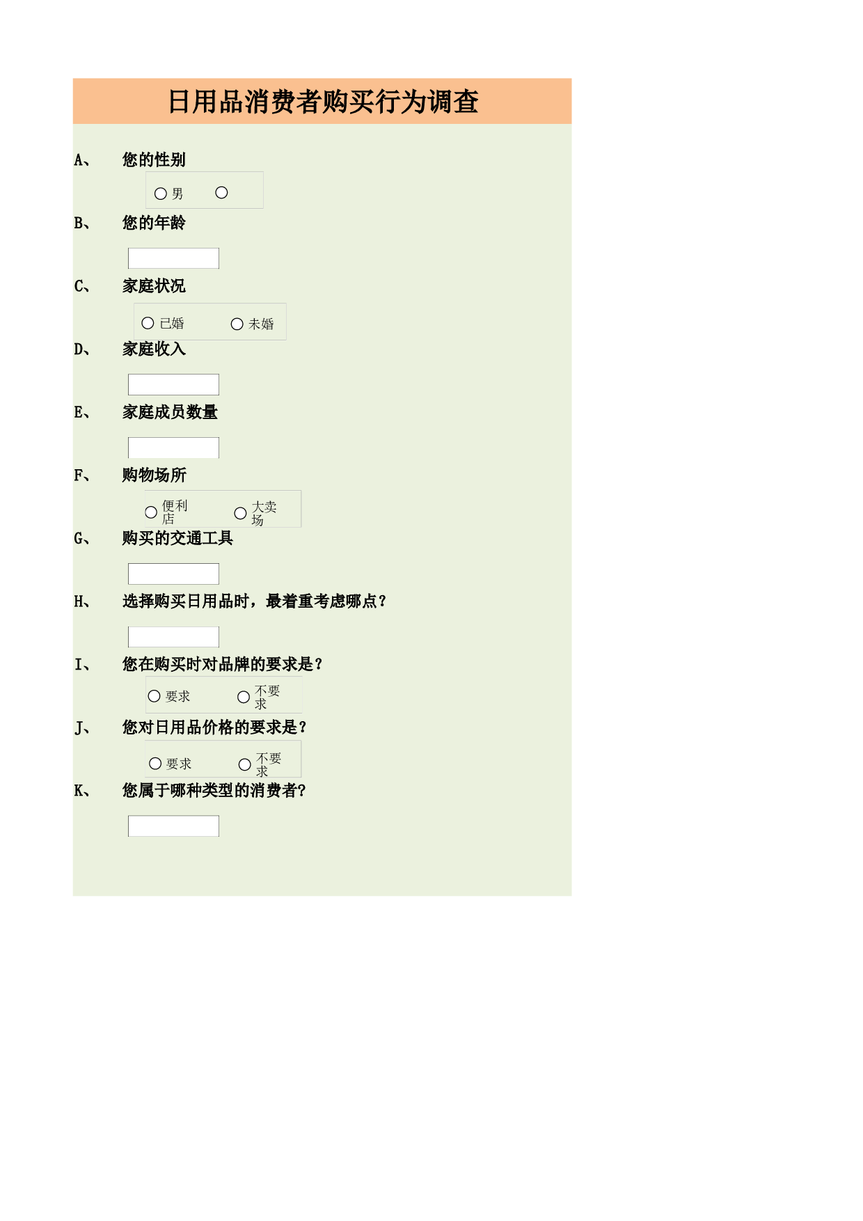 消费者购买行为调查结果与分析.xlsx 第1页