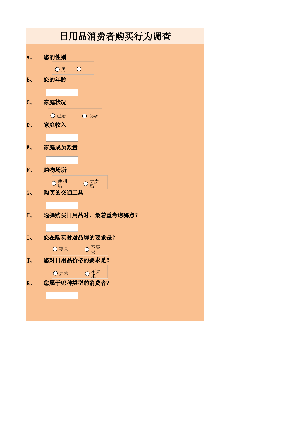 消费者购买行为调查问卷.xlsx 第1页