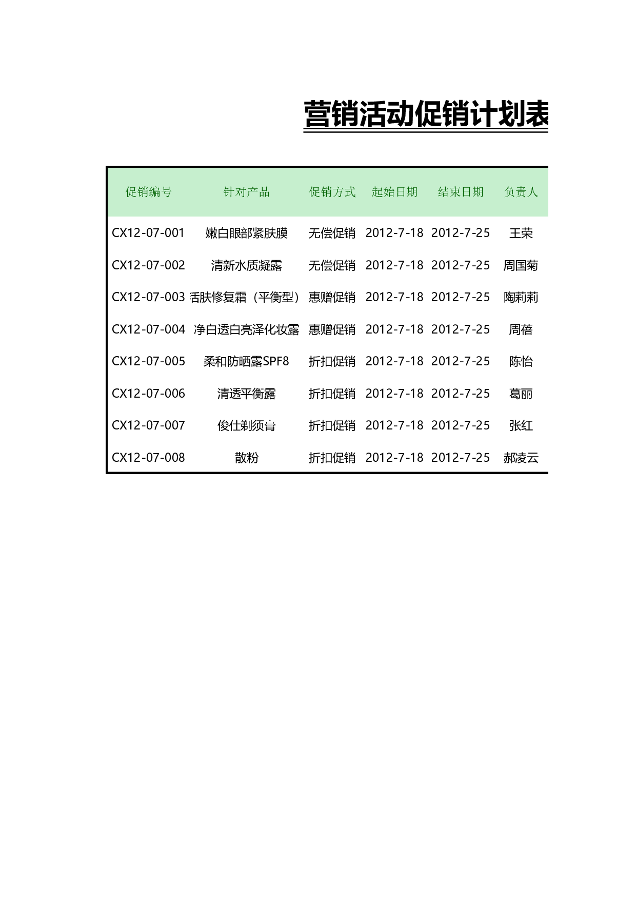 营销活动促销计划表.xlsx 第1页