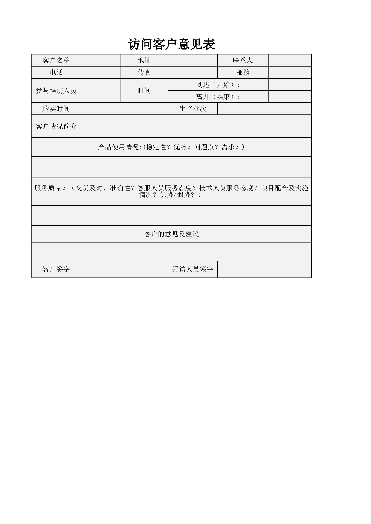 访问客户意见表.xlsx 第1页