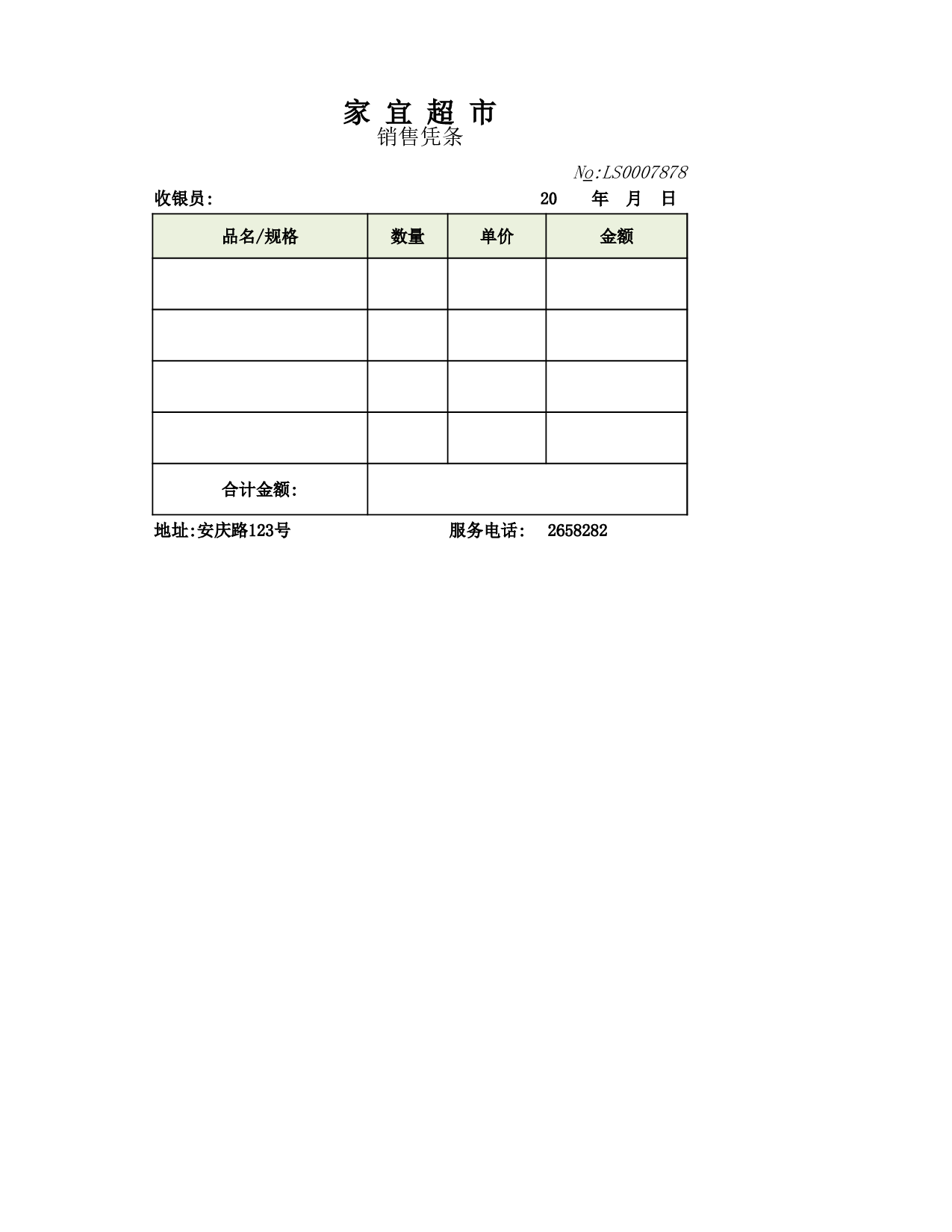 销售凭条.xlsx 第1页