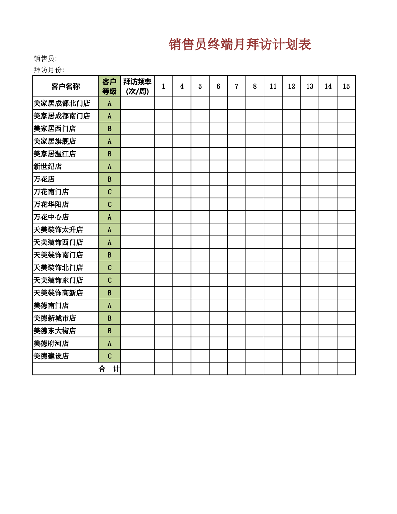 销售员终端月拜访计划表.xlsx 第1页
