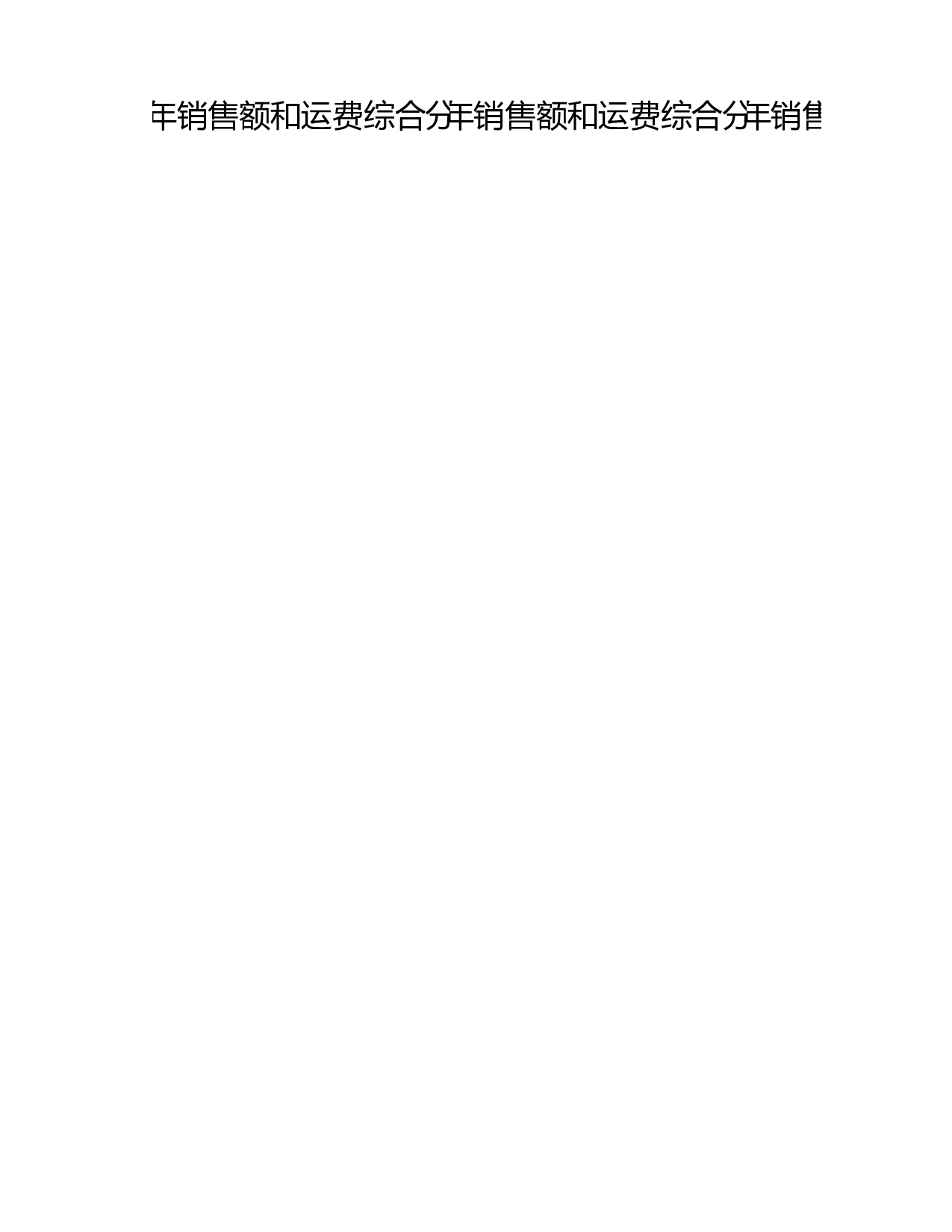 销售额和运费透视分析.xlsx 第6页
