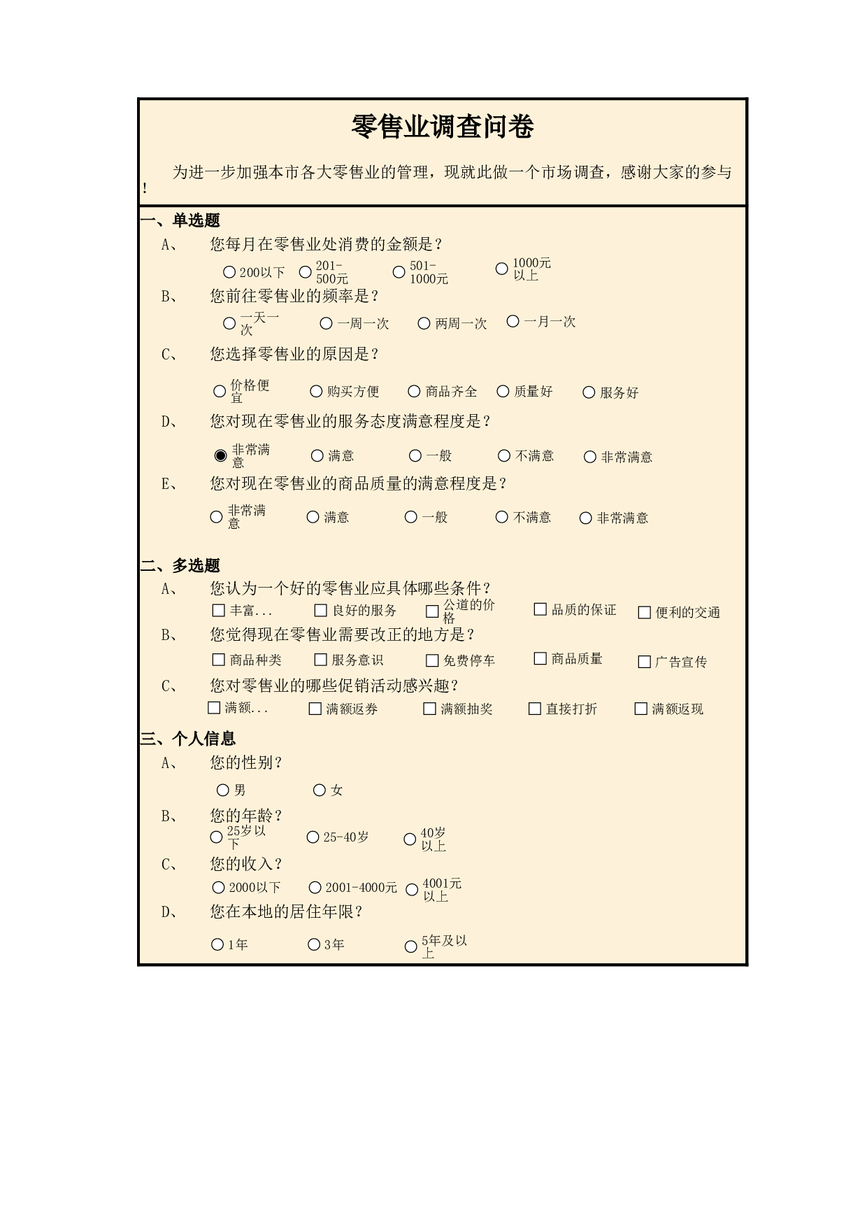 零售业调查结果与分析.xlsx 第1页