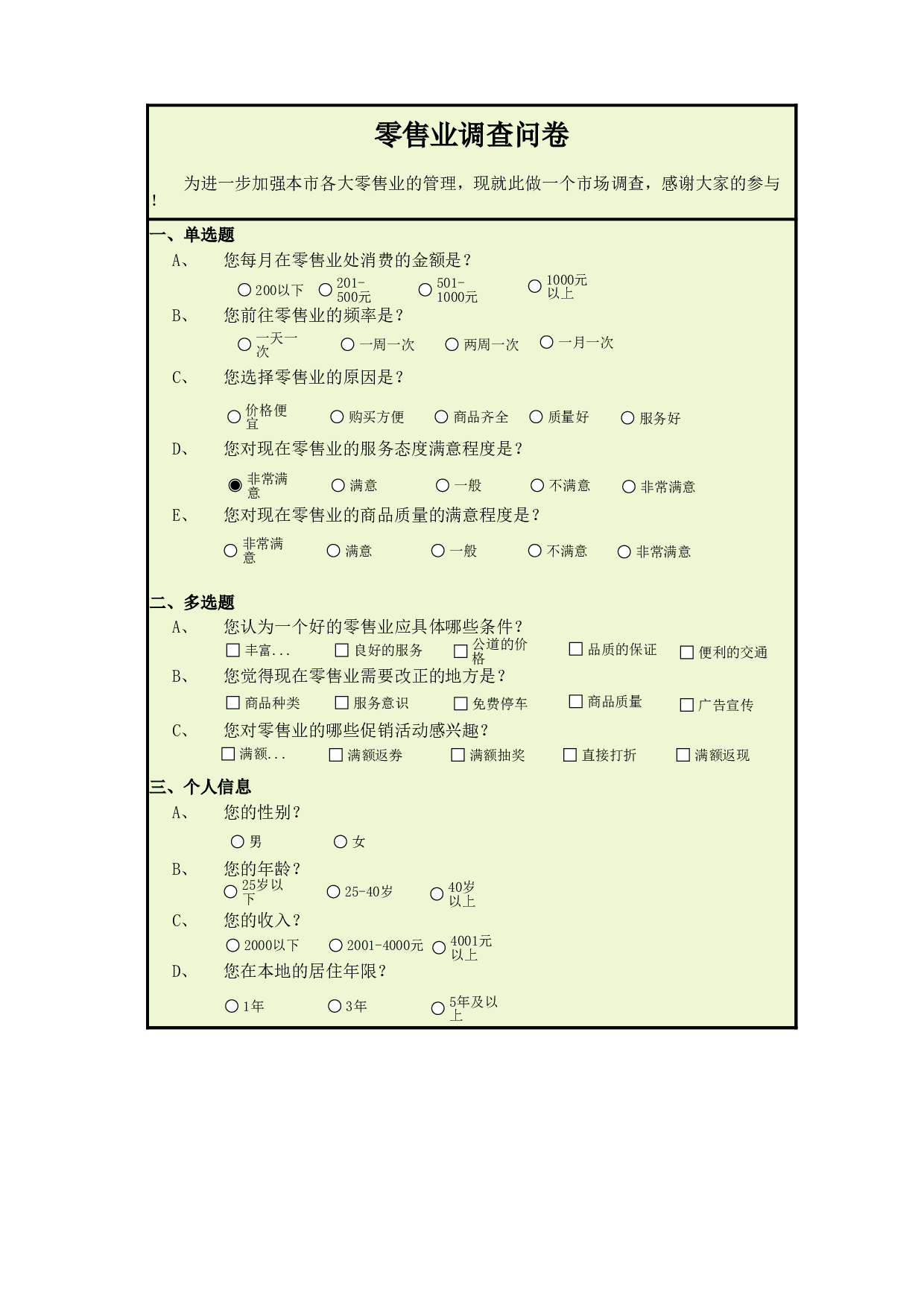零售业调查问卷.xlsx 第1页