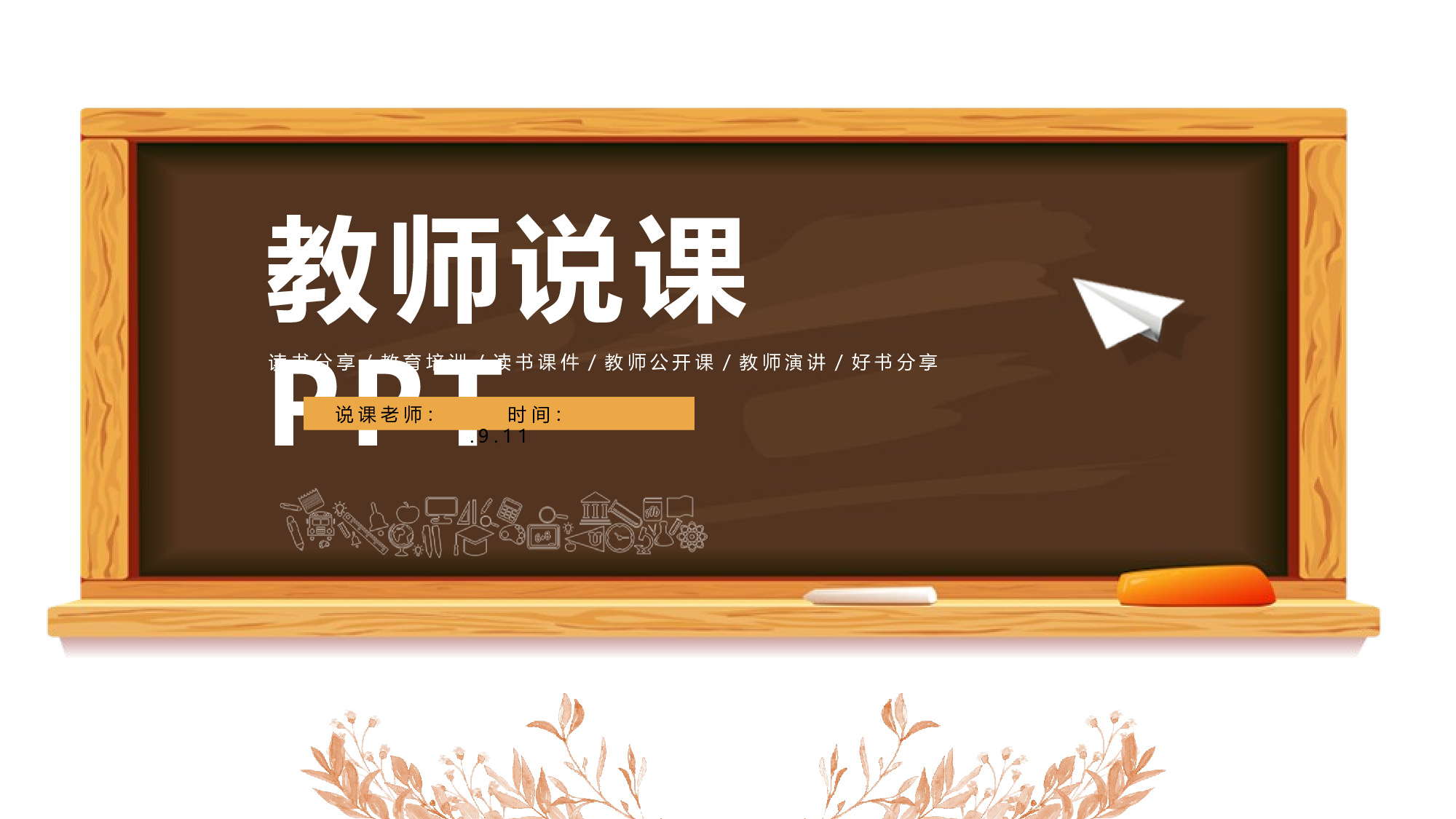 教育说课(222).pptx 第1页