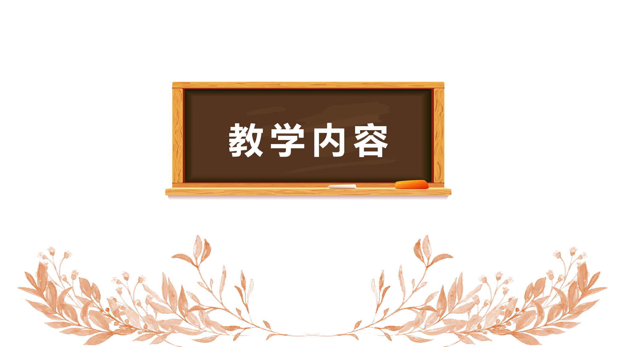教育说课(222).pptx 第3页