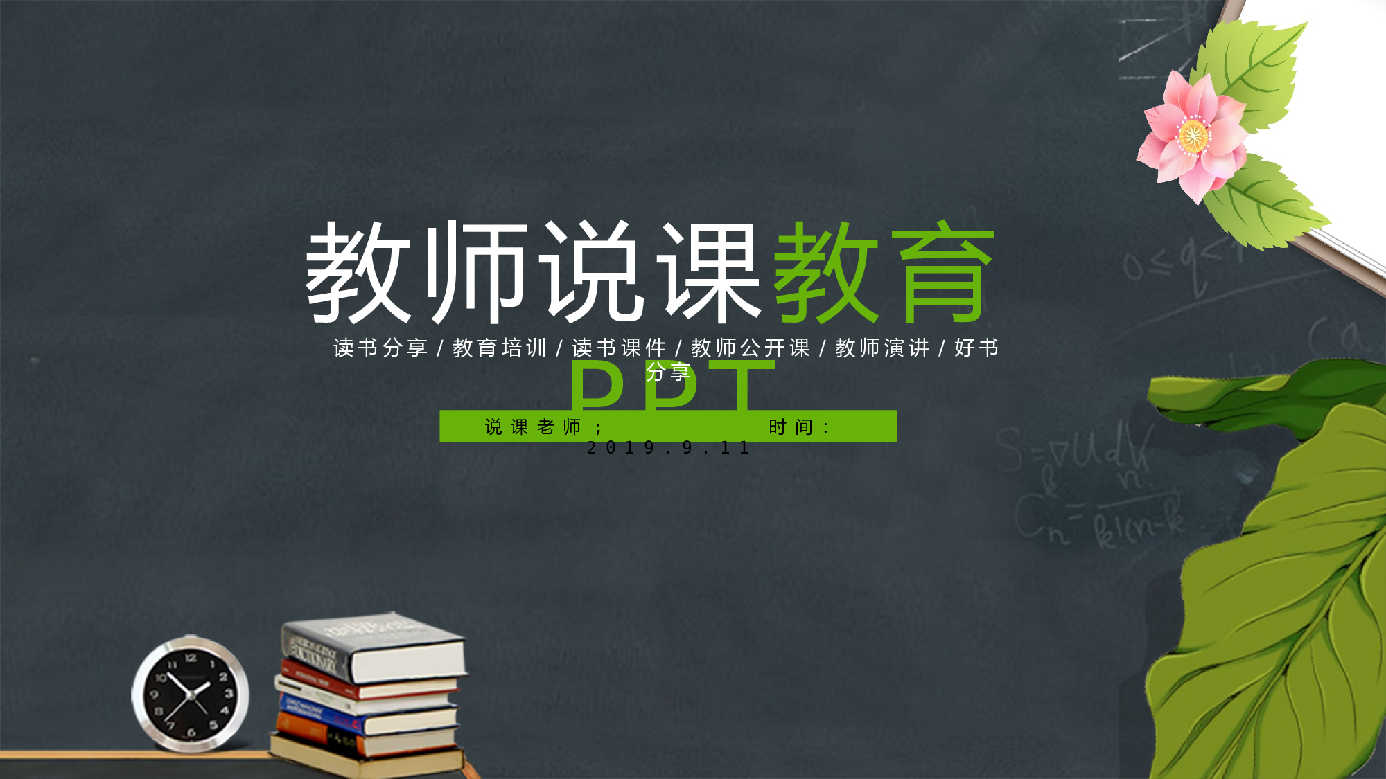 教育说课(295).pptx 第1页