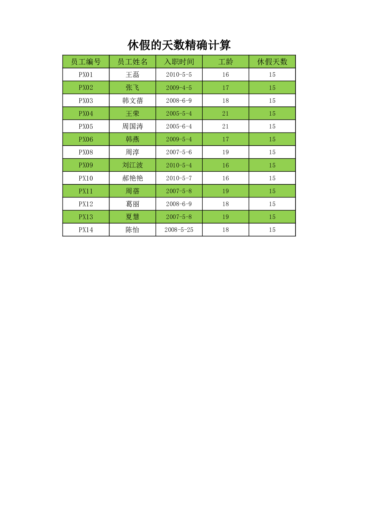 休假天数的精确计算.xlsx 第1页