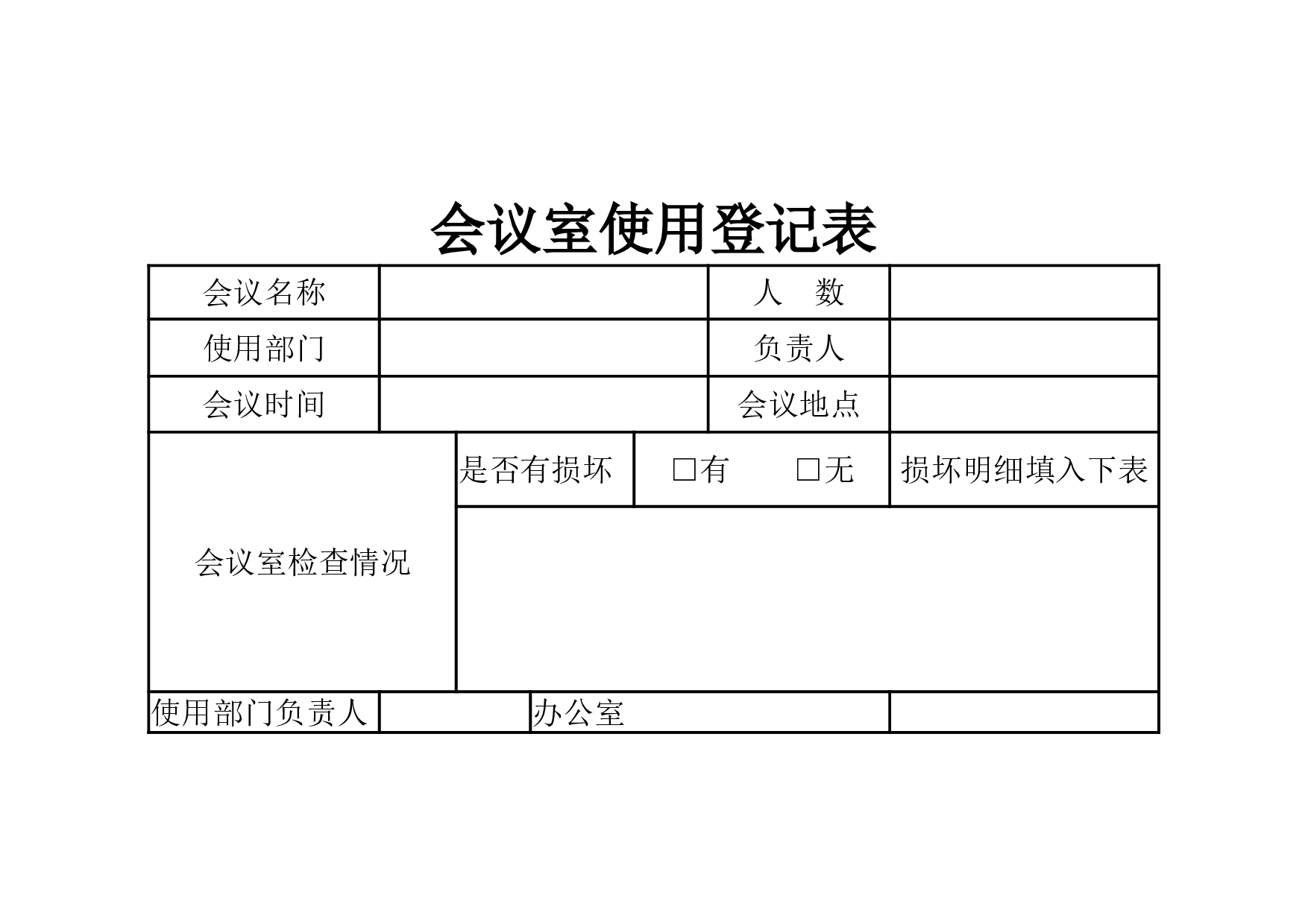 会议室使用登记表.xlsx 第1页