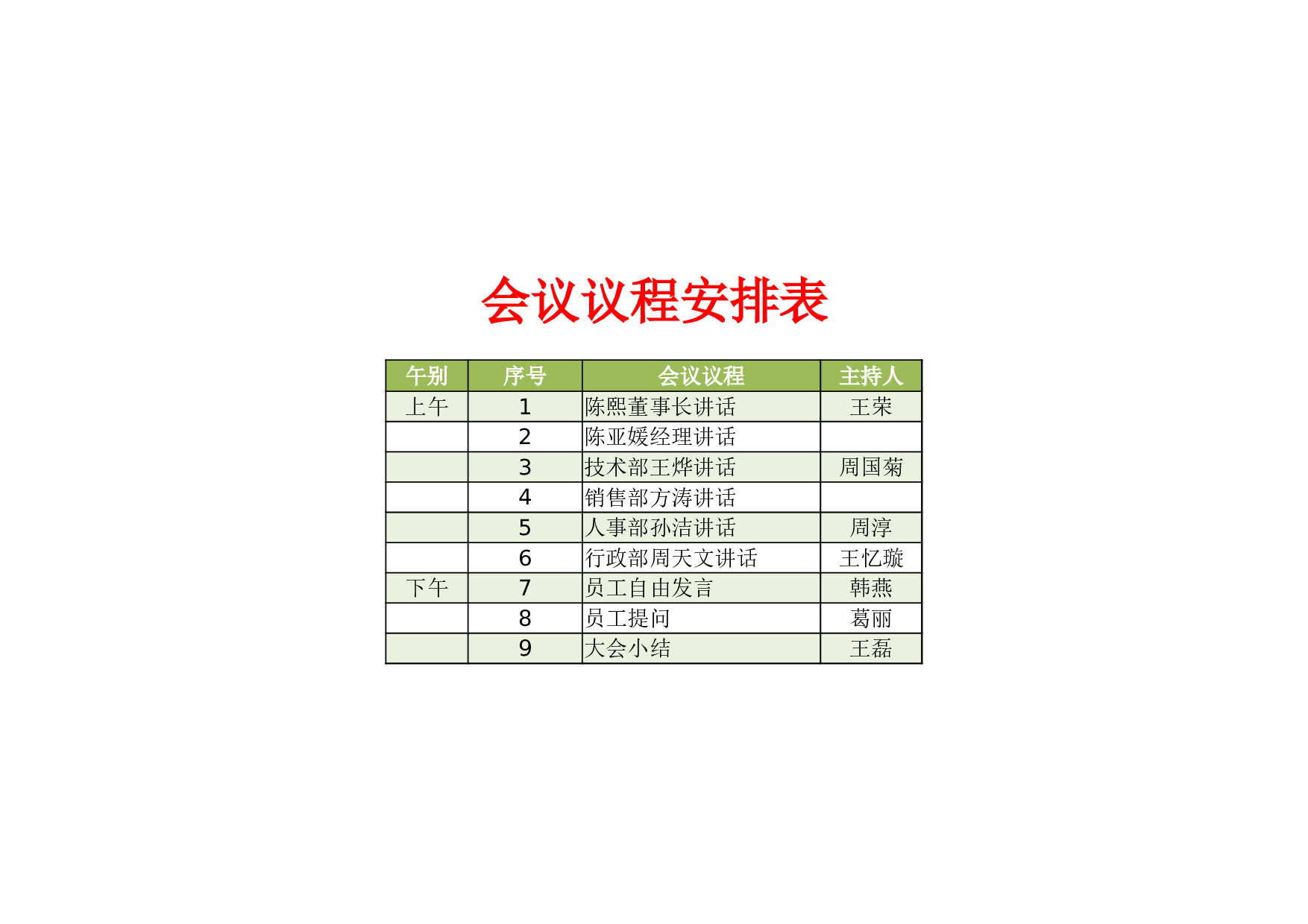 会议议程安排表.xlsx 第1页
