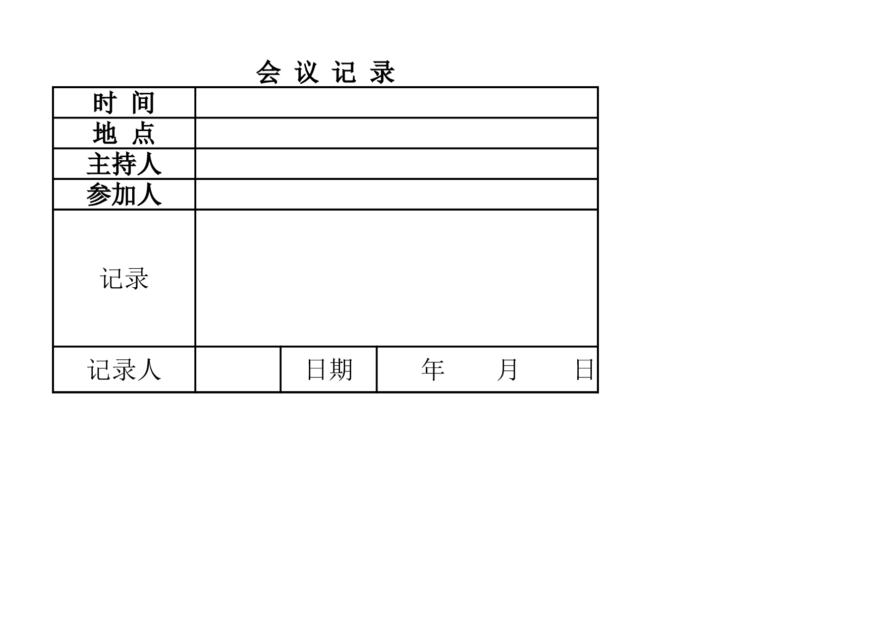 会议记录表.xlsx 第1页