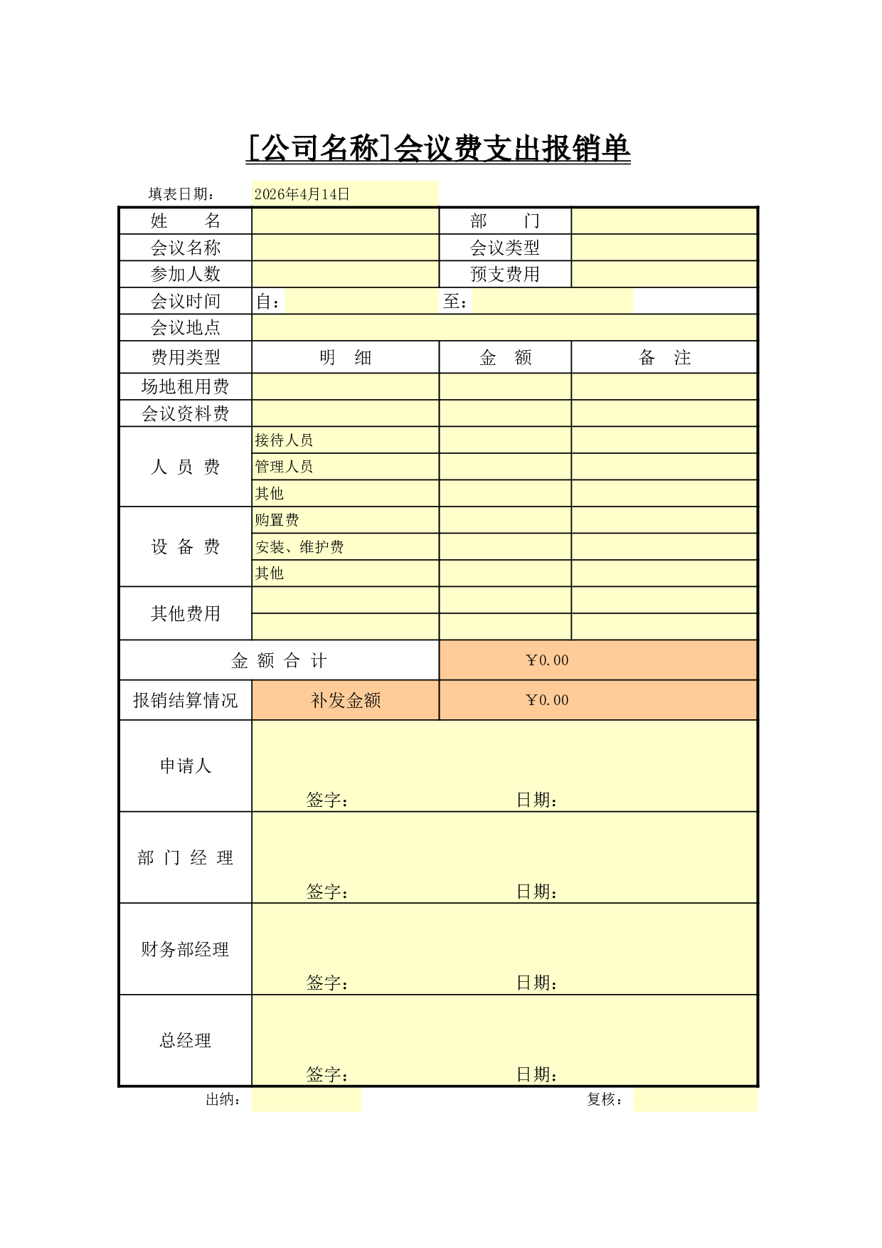 会议费支出报销单.xls 第1页