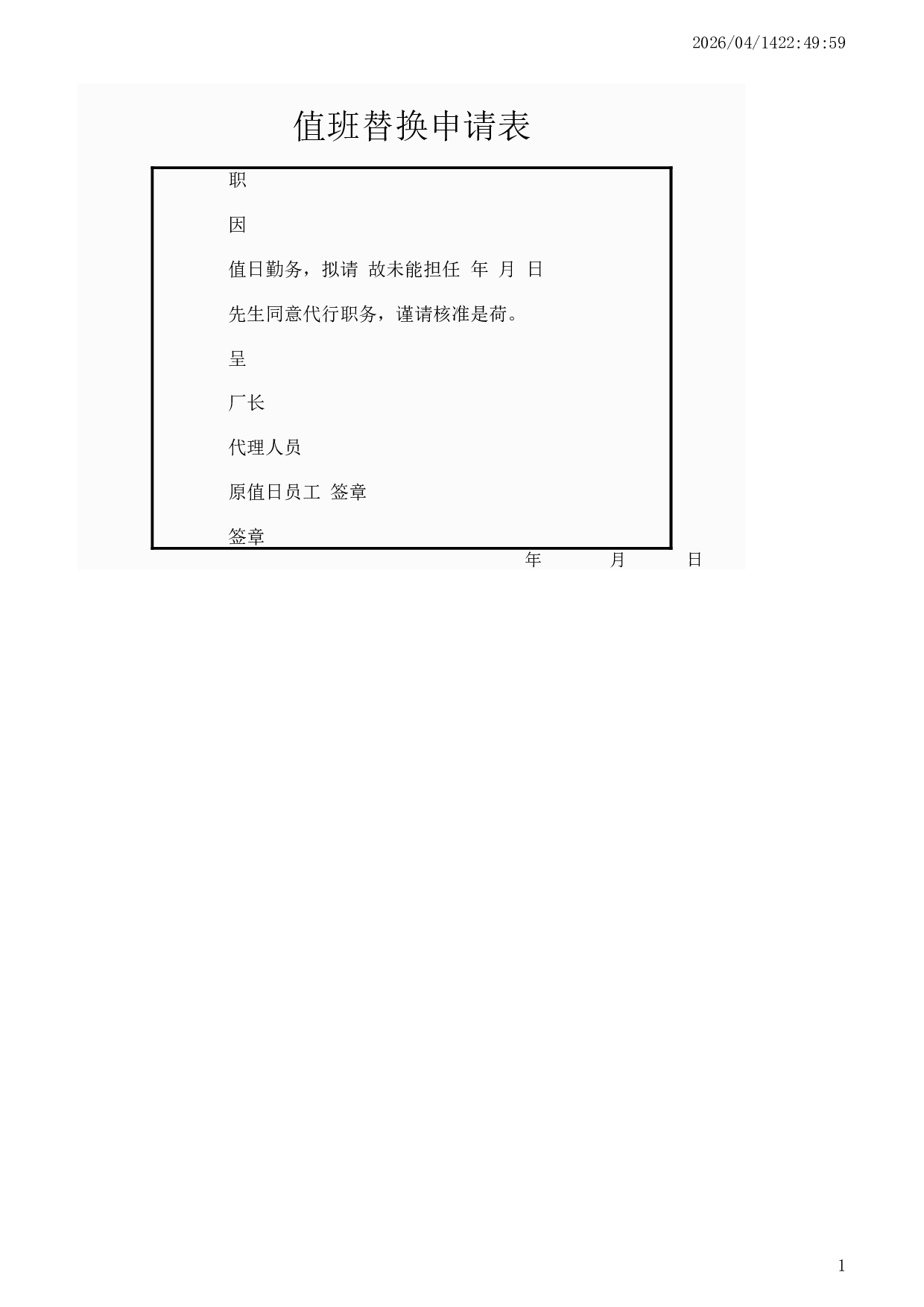 值班替换申请表.xlsx 第1页