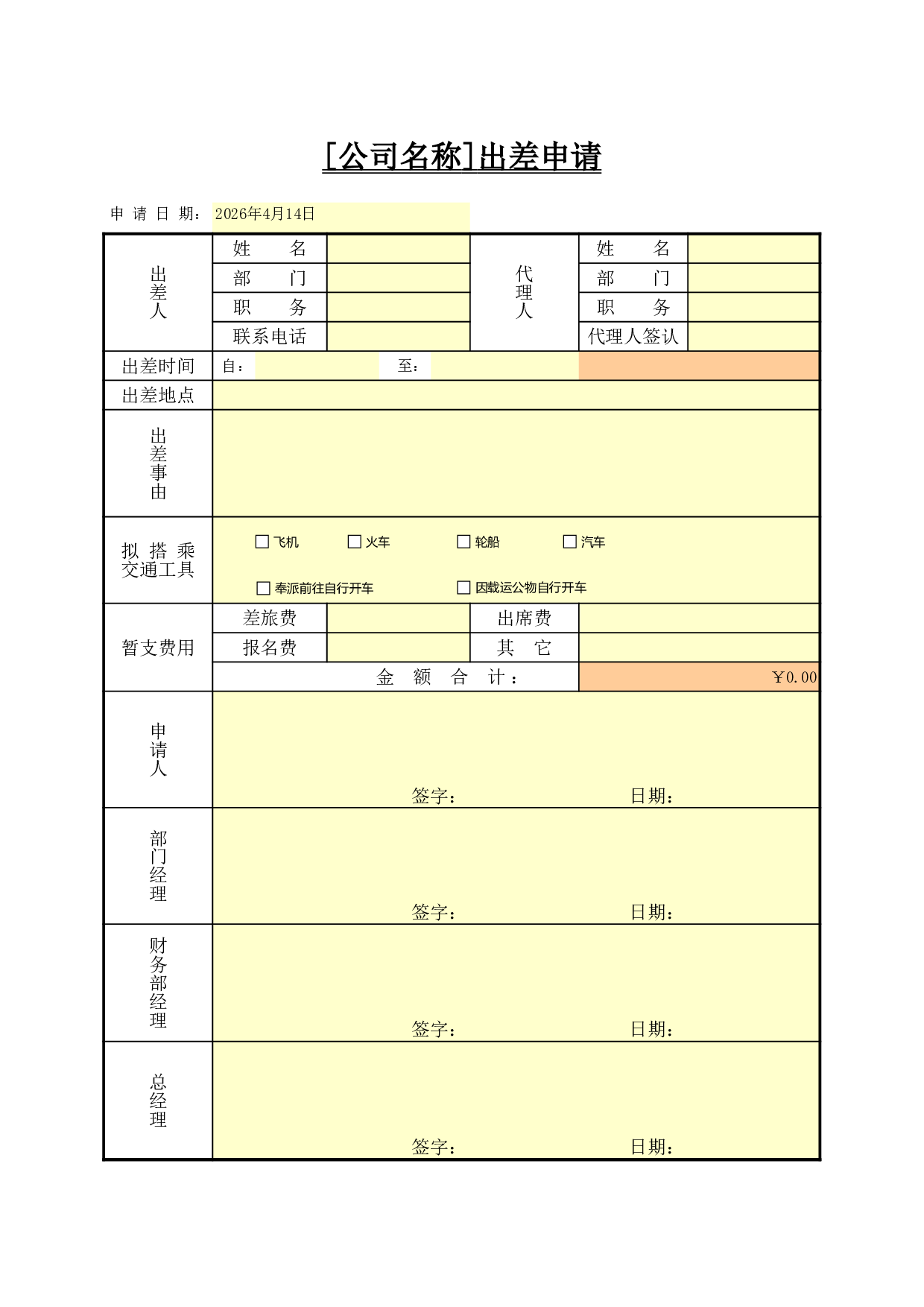 出差申请.xls 第1页