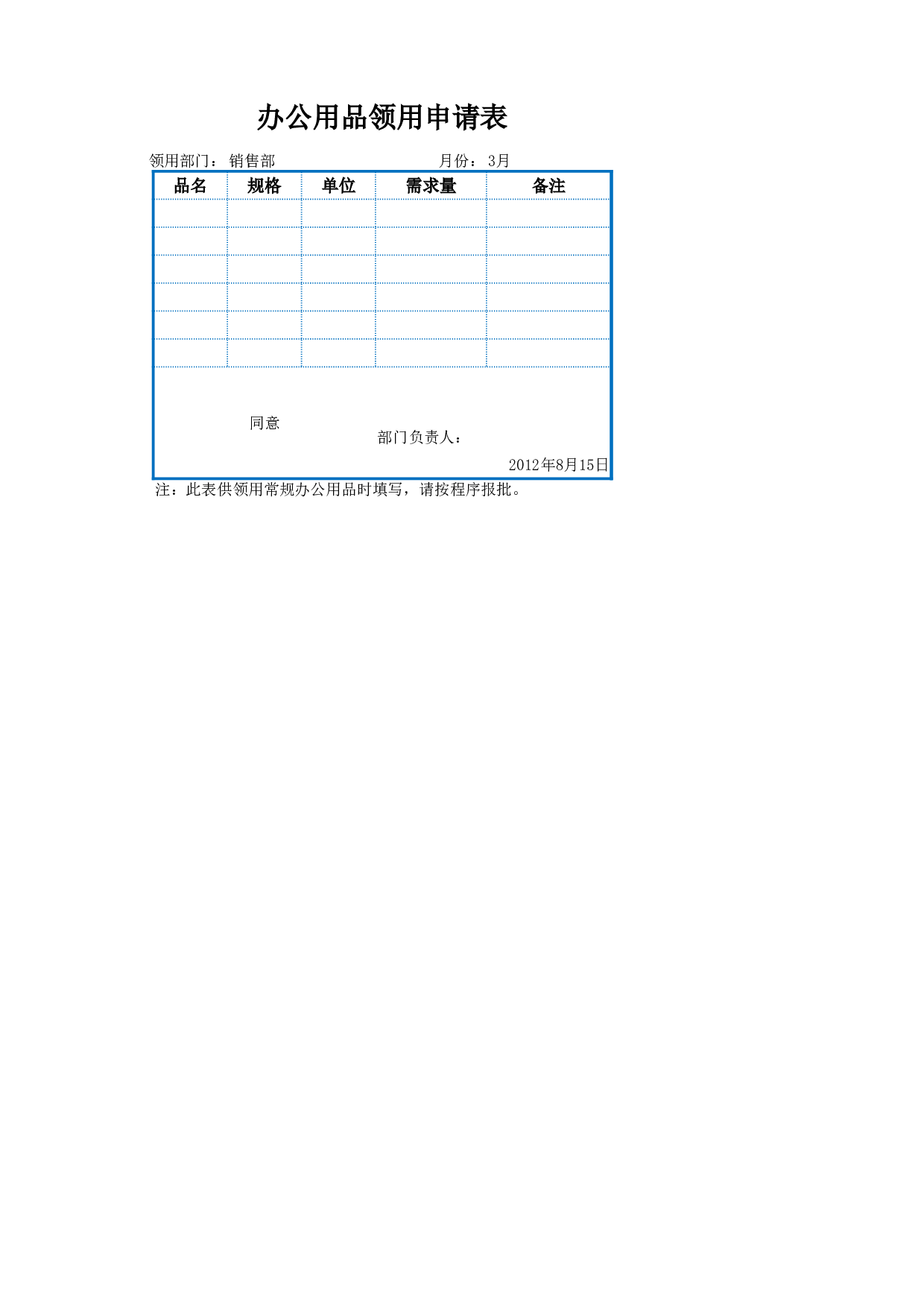 办公用品领用申请表.xlsx 第1页